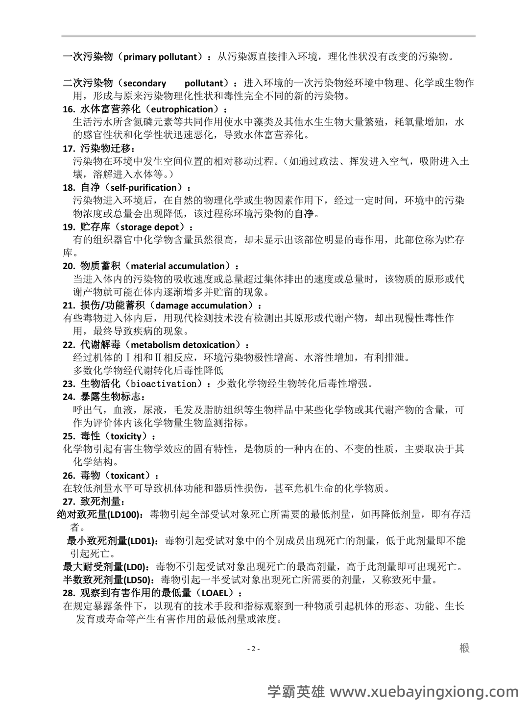 求职招聘-国家卫生健康委人才交流服务中心——卫生学 - 02_《卫生学》复习资料_《卫生学》名词解释_第2页_学霸英雄_www.xuebayingxiong.com 求职招聘-国家卫生健康委人才交流服务中心——卫生学 - 02_《卫生学》复习资料_《卫生学》名词解释_第2页_学霸英雄_www.xuebayingxiong.com