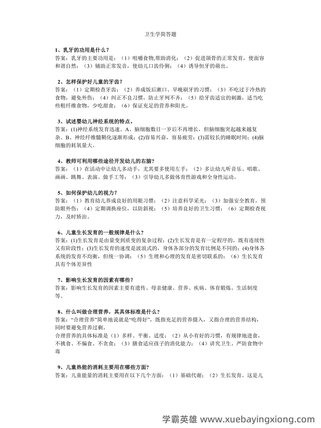 求职招聘-国家卫生健康委人才交流服务中心——卫生学 - 03_《卫生学》复习资料_《卫生学》简答题_第1页_学霸英雄_www.xuebayingxiong.com 求职招聘-国家卫生健康委人才交流服务中心——卫生学 - 03_《卫生学》复习资料_《卫生学》简答题_第1页_学霸英雄_www.xuebayingxiong.com