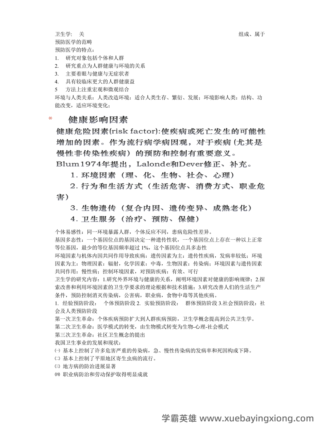 求职招聘-国家卫生健康委人才交流服务中心——卫生学 - 04_《卫生学》复习资料_《卫生学》重点_第1页_学霸英雄_www.xuebayingxiong.com 求职招聘-国家卫生健康委人才交流服务中心——卫生学 - 04_《卫生学》复习资料_《卫生学》重点_第1页_学霸英雄_www.xuebayingxiong.com