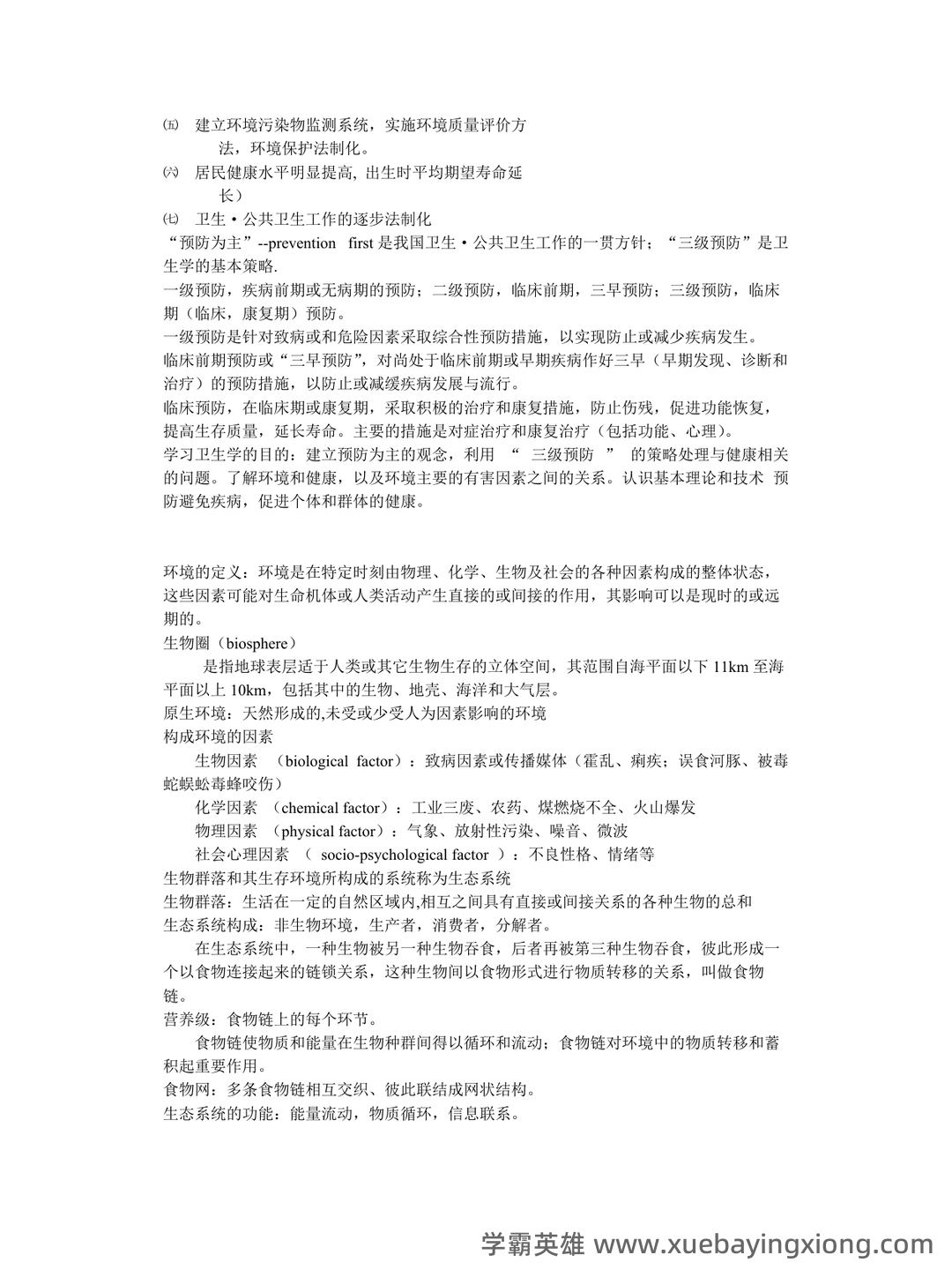 求职招聘-国家卫生健康委人才交流服务中心——卫生学 - 04_《卫生学》复习资料_《卫生学》重点_第2页_学霸英雄_www.xuebayingxiong.com 求职招聘-国家卫生健康委人才交流服务中心——卫生学 - 04_《卫生学》复习资料_《卫生学》重点_第2页_学霸英雄_www.xuebayingxiong.com