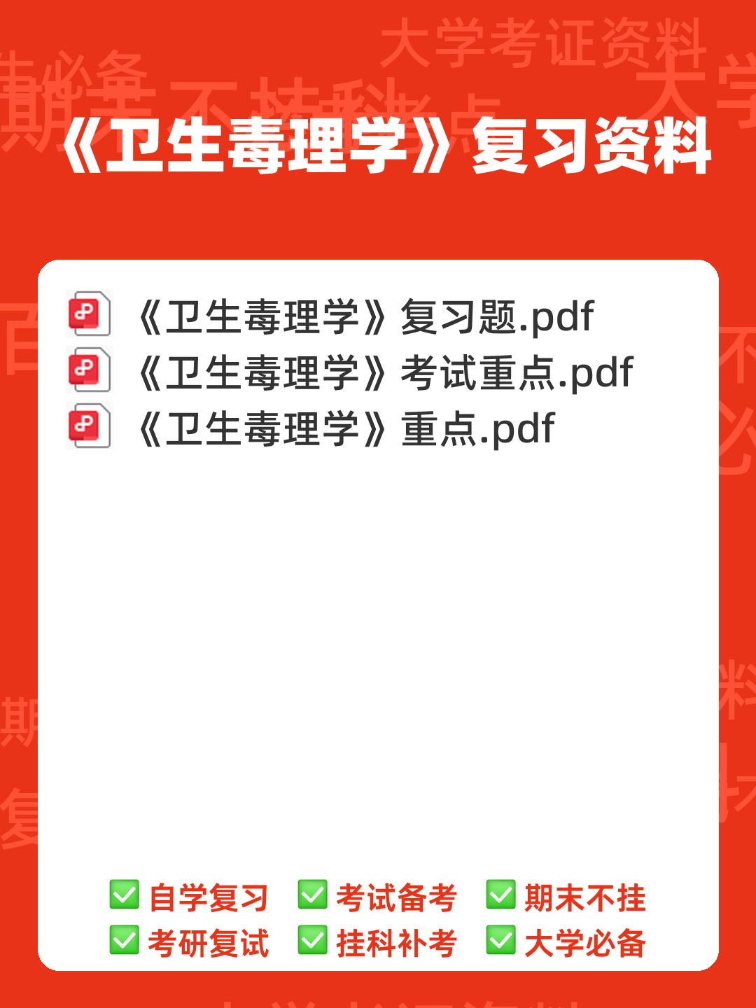 卫生毒理学模拟题1 - 00_《卫生毒理学》复习资料_封面首图_学霸英雄_www.xuebayingxiong.com