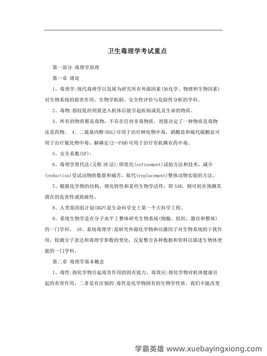 卫生毒理学模拟题1 - 02_《卫生毒理学》复习资料_《卫生毒理学》考试重点_第1页_学霸英雄_www.xuebayingxiong.com