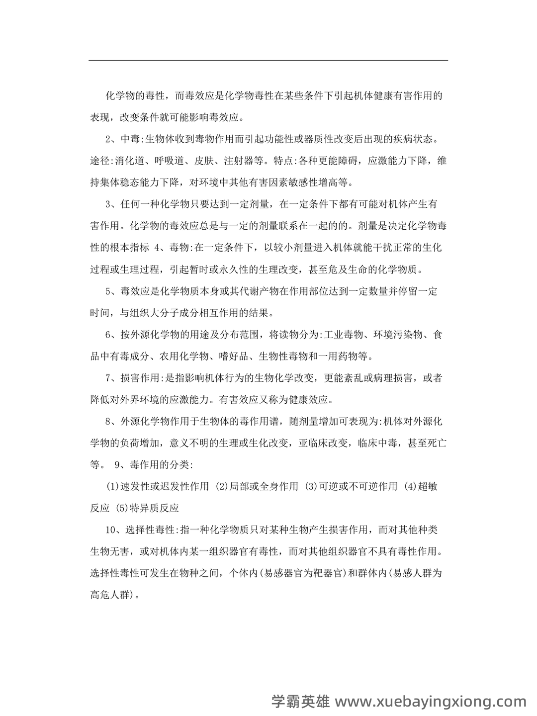 卫生毒理学模拟题1 - 02_《卫生毒理学》复习资料_《卫生毒理学》考试重点_第2页_学霸英雄_www.xuebayingxiong.com