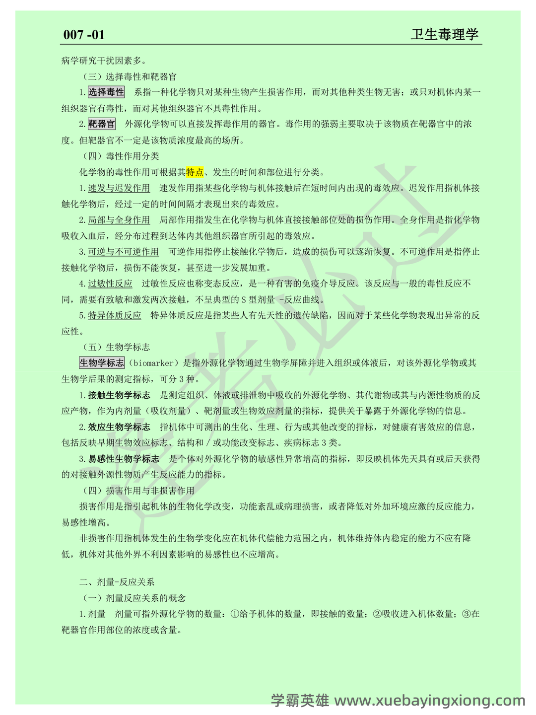 卫生毒理学模拟题1 - 03_《卫生毒理学》复习资料_《卫生毒理学》重点_第2页_学霸英雄_www.xuebayingxiong.com