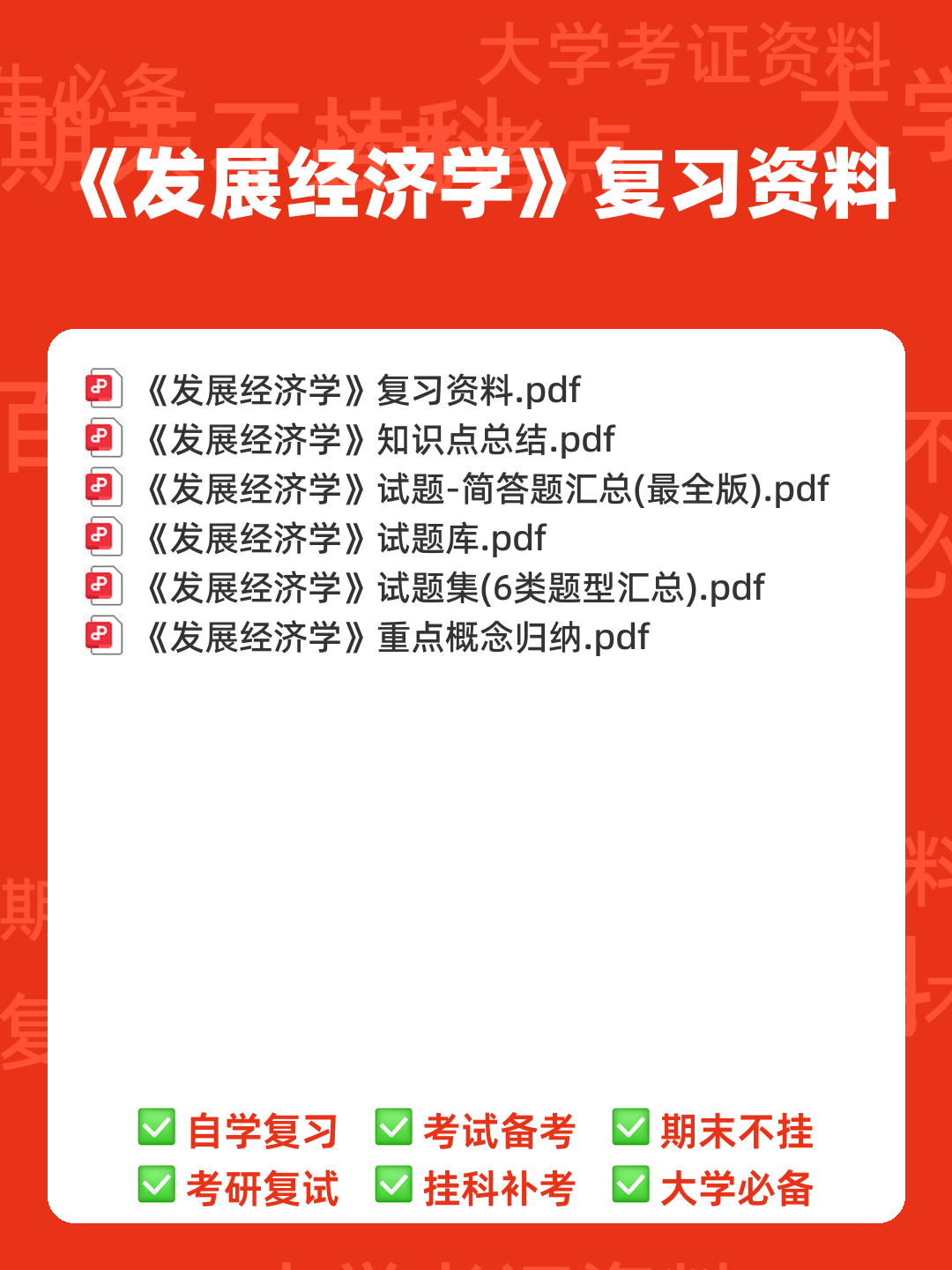 自考经济学（独本）发展经济学各章重点汇总 - 00_《发展经济学》复习资料_封面首图_学霸英雄_www.xuebayingxiong.com