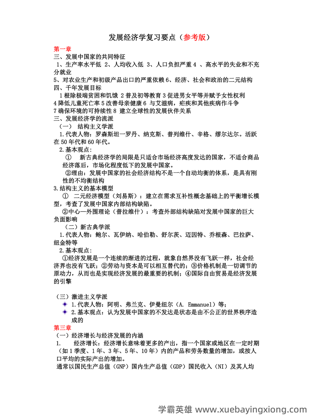 自考经济学（独本）发展经济学各章重点汇总 - 01_《发展经济学》复习资料_《发展经济学》复习资料_第1页_学霸英雄_www.xuebayingxiong.com