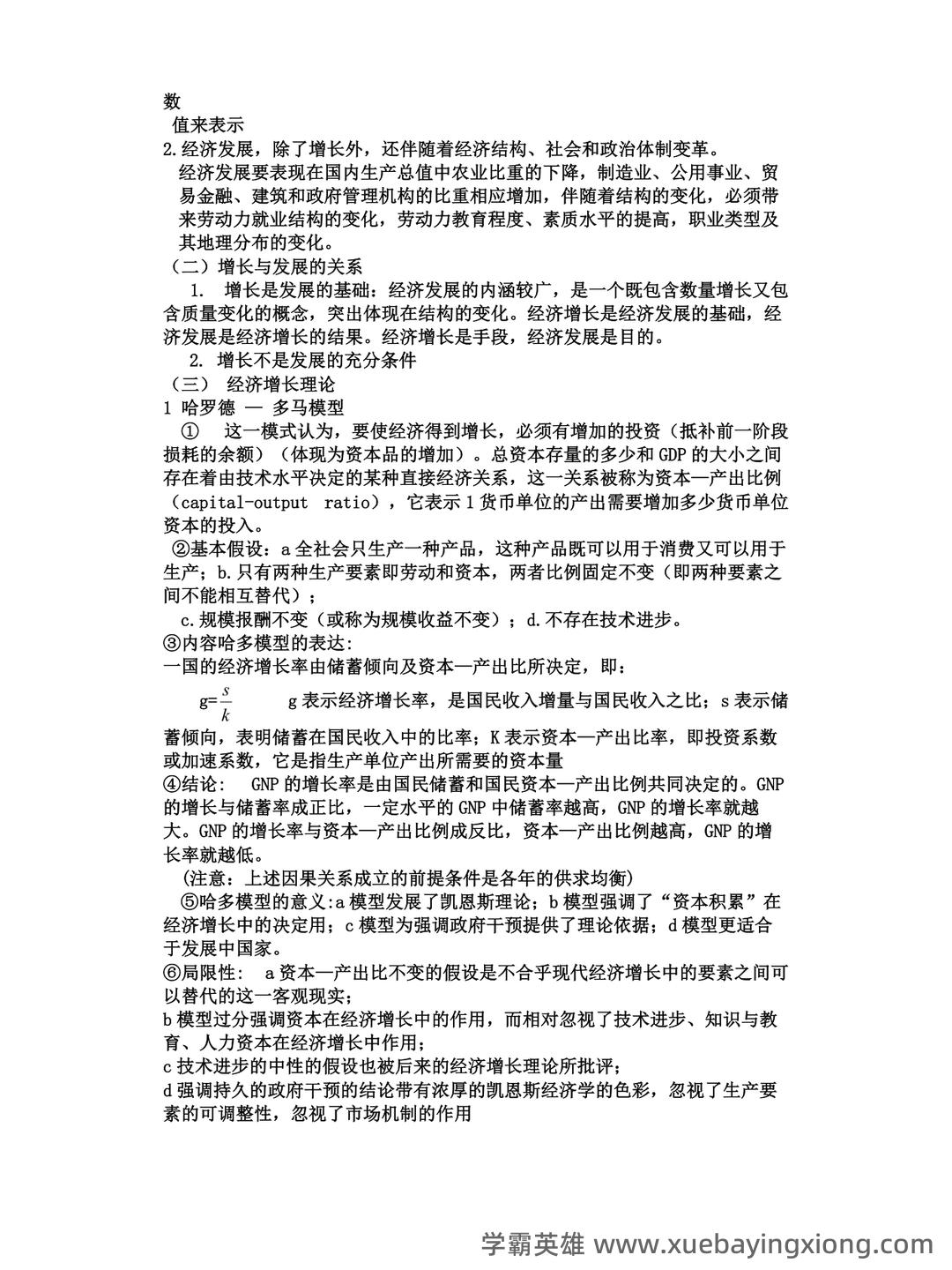 自考经济学（独本）发展经济学各章重点汇总 - 01_《发展经济学》复习资料_《发展经济学》复习资料_第2页_学霸英雄_www.xuebayingxiong.com