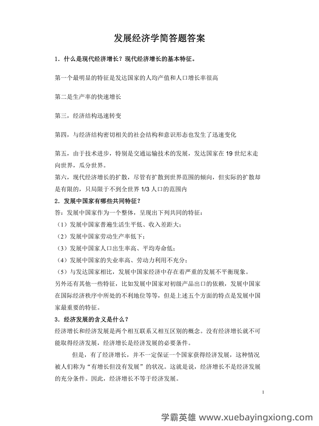 自考经济学（独本）发展经济学各章重点汇总 - 04_《发展经济学》复习资料_《发展经济学》试题库_第1页_学霸英雄_www.xuebayingxiong.com