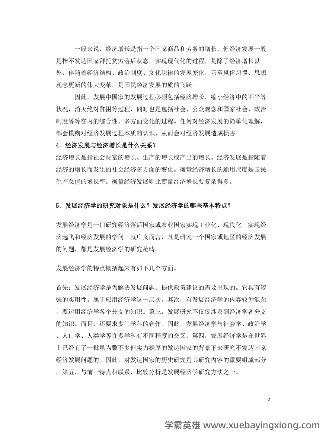 自考经济学（独本）发展经济学各章重点汇总 - 04_《发展经济学》复习资料_《发展经济学》试题库_第2页_学霸英雄_www.xuebayingxiong.com