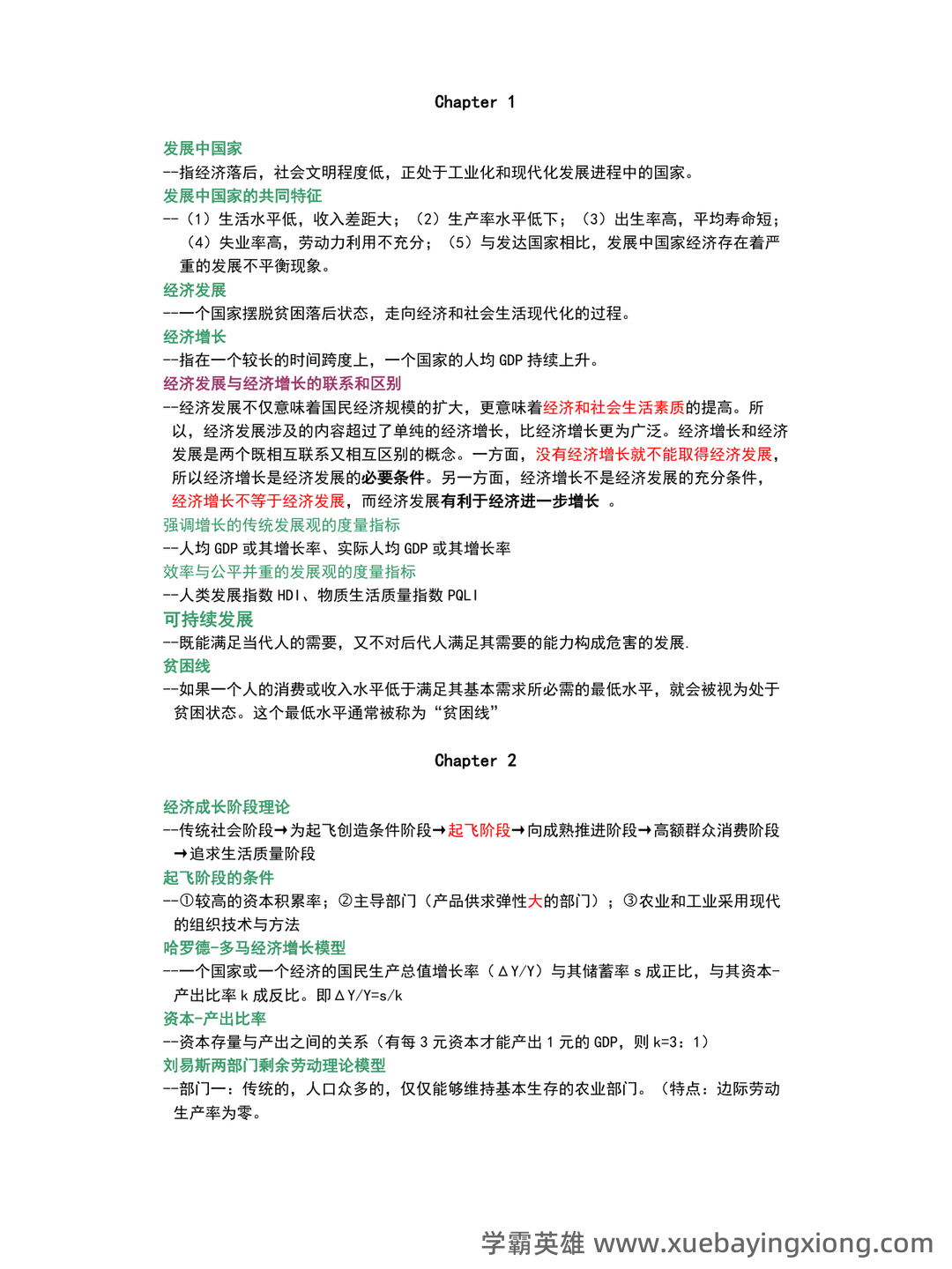 自考经济学（独本）发展经济学各章重点汇总 - 05_《发展经济学》复习资料_《发展经济学》重点概念归纳_第1页_学霸英雄_www.xuebayingxiong.com