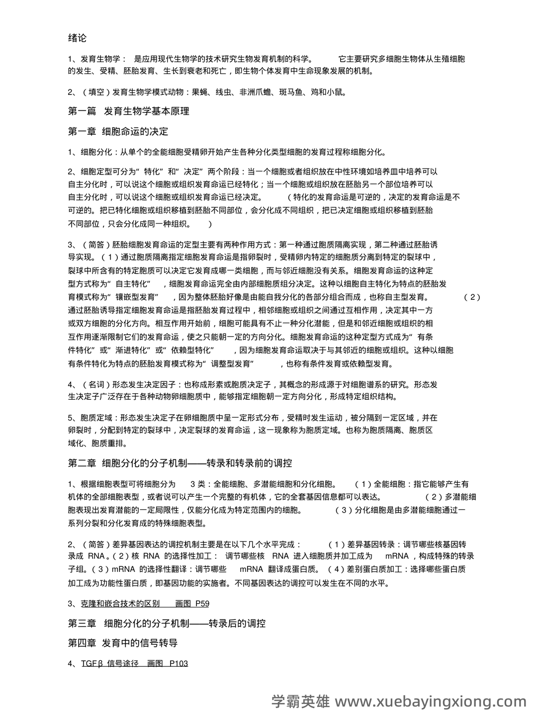 发育生物学名词解释及问答1 - MBA智库文档 - 01_《发育生物学》复习资料_《发育生物学》复习资料重点总结_第1页_学霸英雄_www.xuebayingxiong.com 发育生物学名词解释及问答1 - MBA智库文档 - 01_《发育生物学》复习资料_《发育生物学》复习资料重点总结_第1页_学霸英雄_www.xuebayingxiong.com