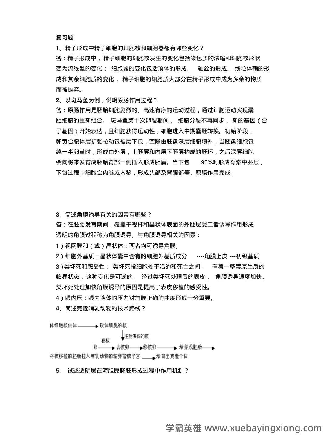 发育生物学名词解释及问答1 - MBA智库文档 - 03_《发育生物学》复习资料_《发育生物学》复习题_第1页_学霸英雄_www.xuebayingxiong.com 发育生物学名词解释及问答1 - MBA智库文档 - 03_《发育生物学》复习资料_《发育生物学》复习题_第1页_学霸英雄_www.xuebayingxiong.com