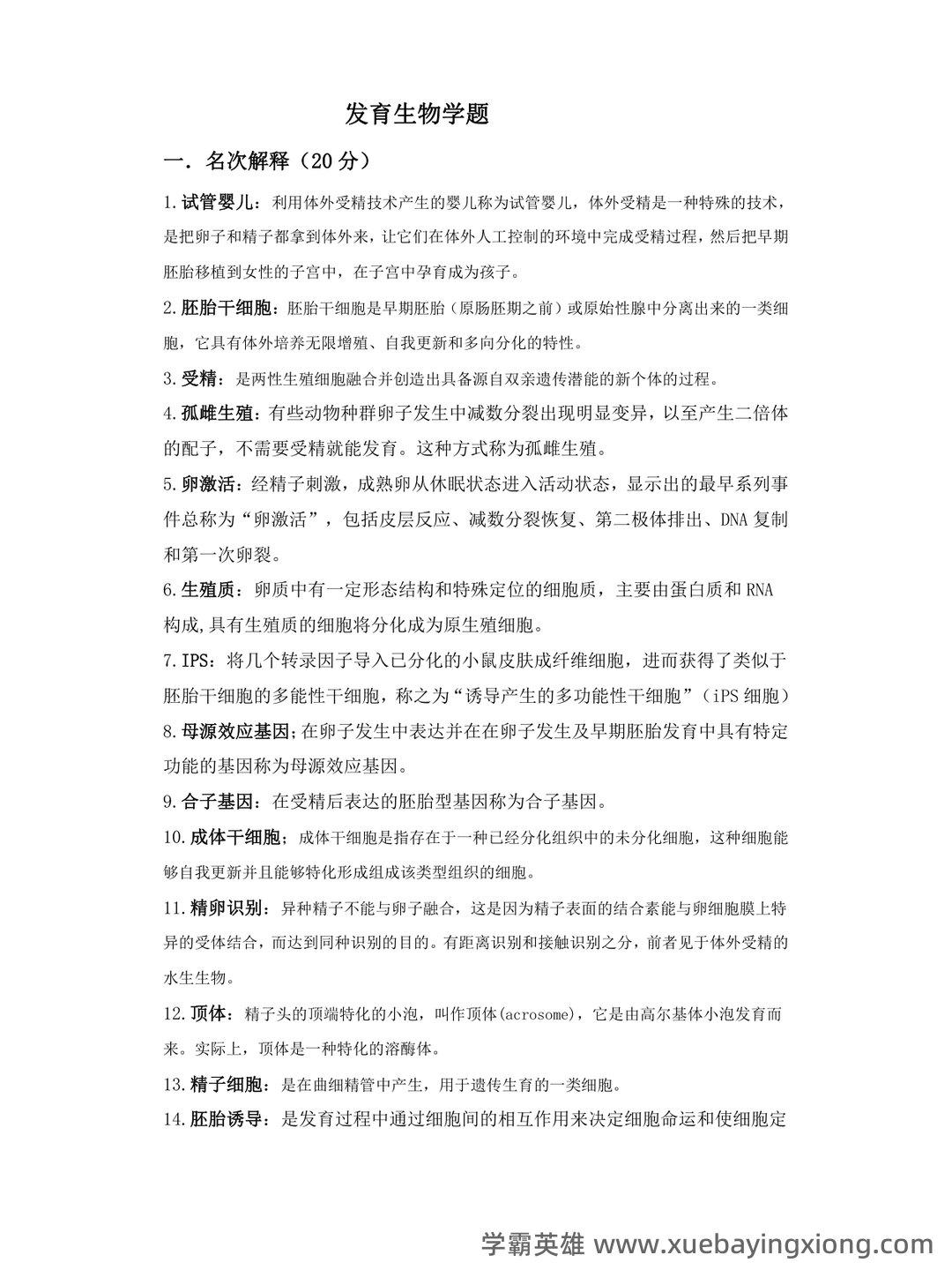 发育生物学名词解释及问答1 - MBA智库文档 - 04_《发育生物学》复习资料_《发育生物学》试题及答案_第1页_学霸英雄_www.xuebayingxiong.com 发育生物学名词解释及问答1 - MBA智库文档 - 04_《发育生物学》复习资料_《发育生物学》试题及答案_第1页_学霸英雄_www.xuebayingxiong.com