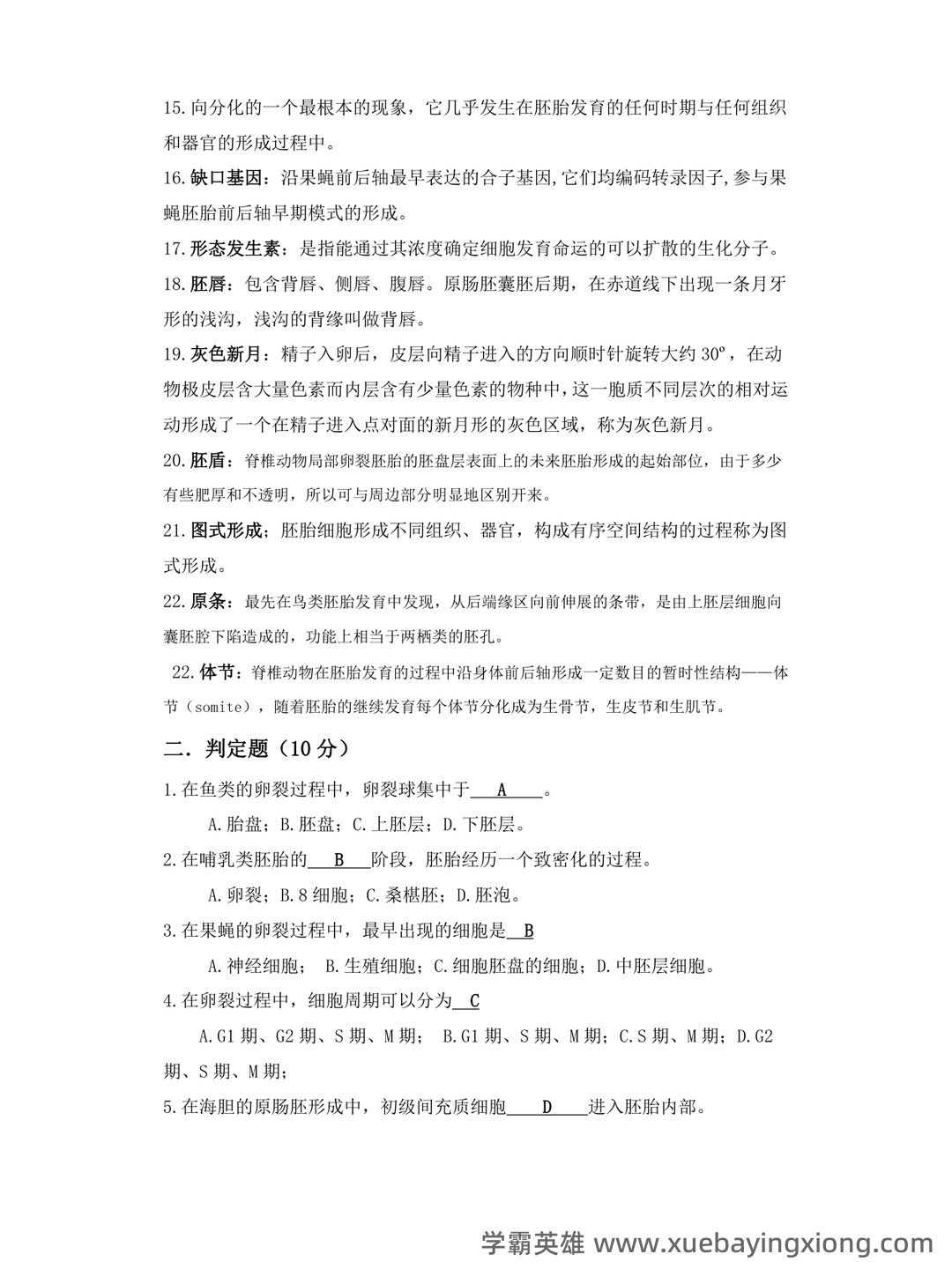 发育生物学名词解释及问答1 - MBA智库文档 - 04_《发育生物学》复习资料_《发育生物学》试题及答案_第2页_学霸英雄_www.xuebayingxiong.com 发育生物学名词解释及问答1 - MBA智库文档 - 04_《发育生物学》复习资料_《发育生物学》试题及答案_第2页_学霸英雄_www.xuebayingxiong.com