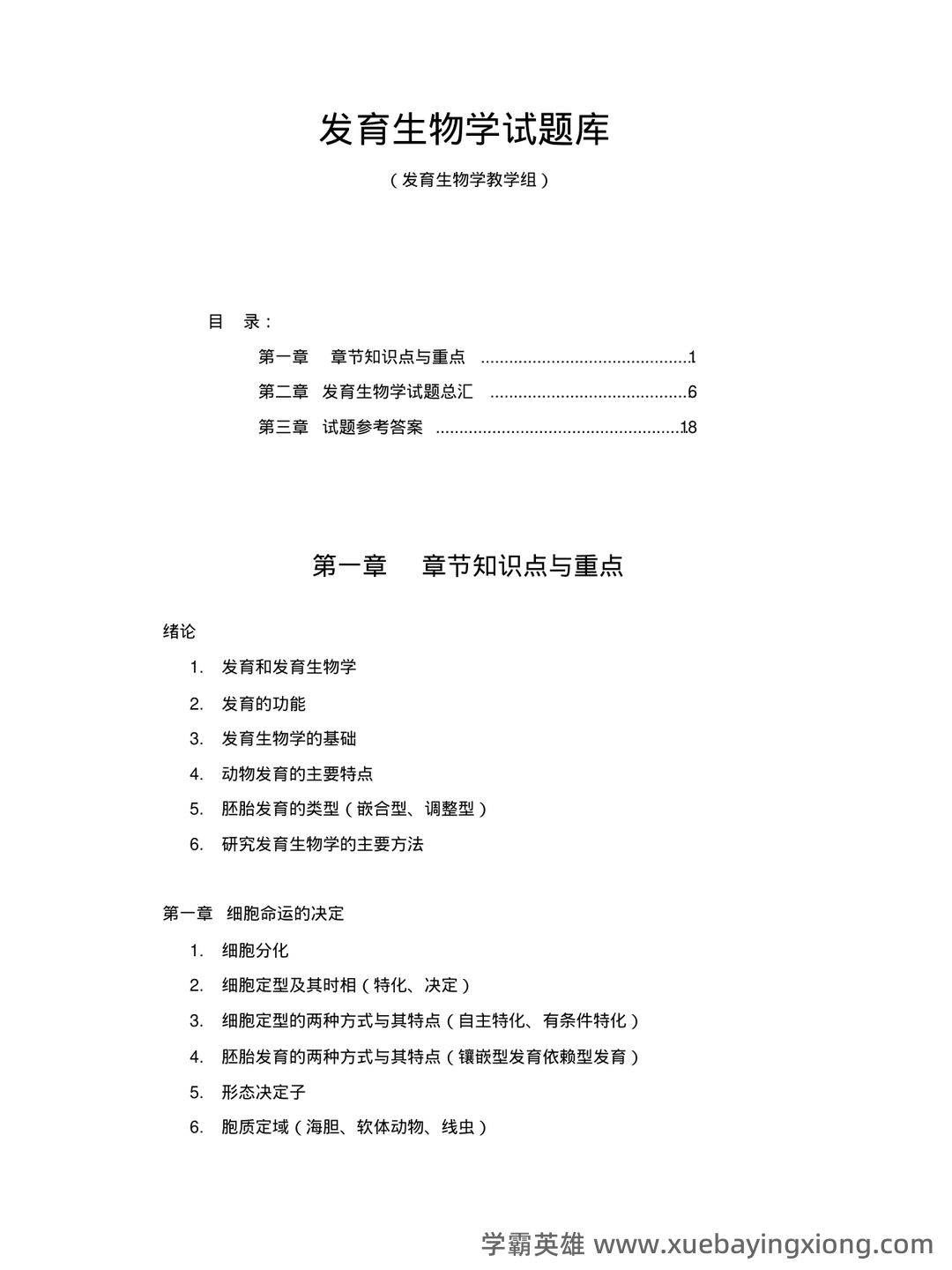 发育生物学名词解释及问答1 - MBA智库文档 - 05_《发育生物学》复习资料_《发育生物学》试题库_第1页_学霸英雄_www.xuebayingxiong.com 发育生物学名词解释及问答1 - MBA智库文档 - 05_《发育生物学》复习资料_《发育生物学》试题库_第1页_学霸英雄_www.xuebayingxiong.com