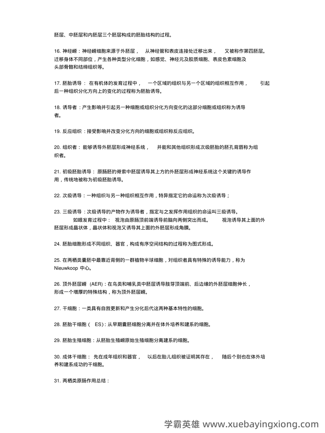 发育生物学名词解释及问答1 - MBA智库文档 - 06_《发育生物学》复习资料_《发育生物学》重点总结_第2页_学霸英雄_www.xuebayingxiong.com 发育生物学名词解释及问答1 - MBA智库文档 - 06_《发育生物学》复习资料_《发育生物学》重点总结_第2页_学霸英雄_www.xuebayingxiong.com
