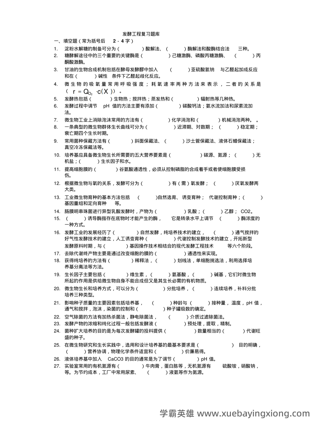 发酵工程考试题 - 02_《发酵工程》复习资料_《发酵工程》期末复习题_第1页_学霸英雄_www.xuebayingxiong.com 发酵工程考试题 - 02_《发酵工程》复习资料_《发酵工程》期末复习题_第1页_学霸英雄_www.xuebayingxiong.com