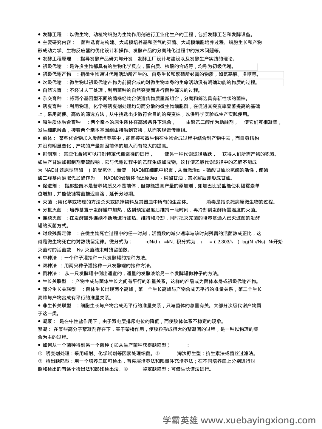 发酵工程考试题 - 03_《发酵工程》复习资料_《发酵工程》期末考试重点整理(终极版)_第1页_学霸英雄_www.xuebayingxiong.com