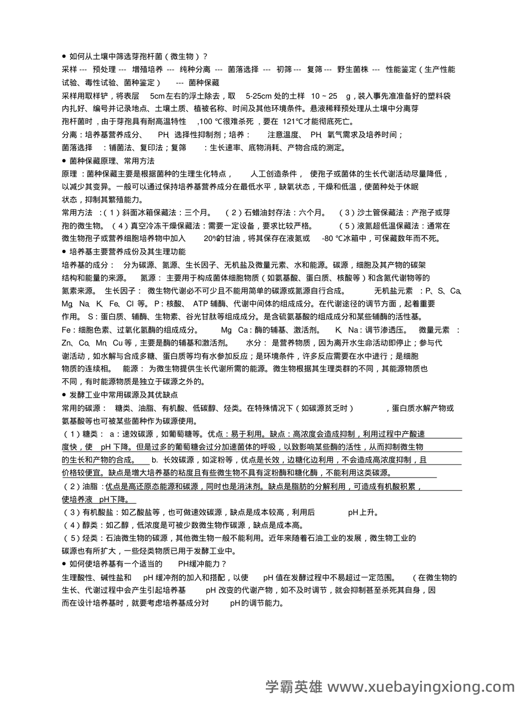 发酵工程考试题 - 03_《发酵工程》复习资料_《发酵工程》期末考试重点整理(终极版)_第2页_学霸英雄_www.xuebayingxiong.com