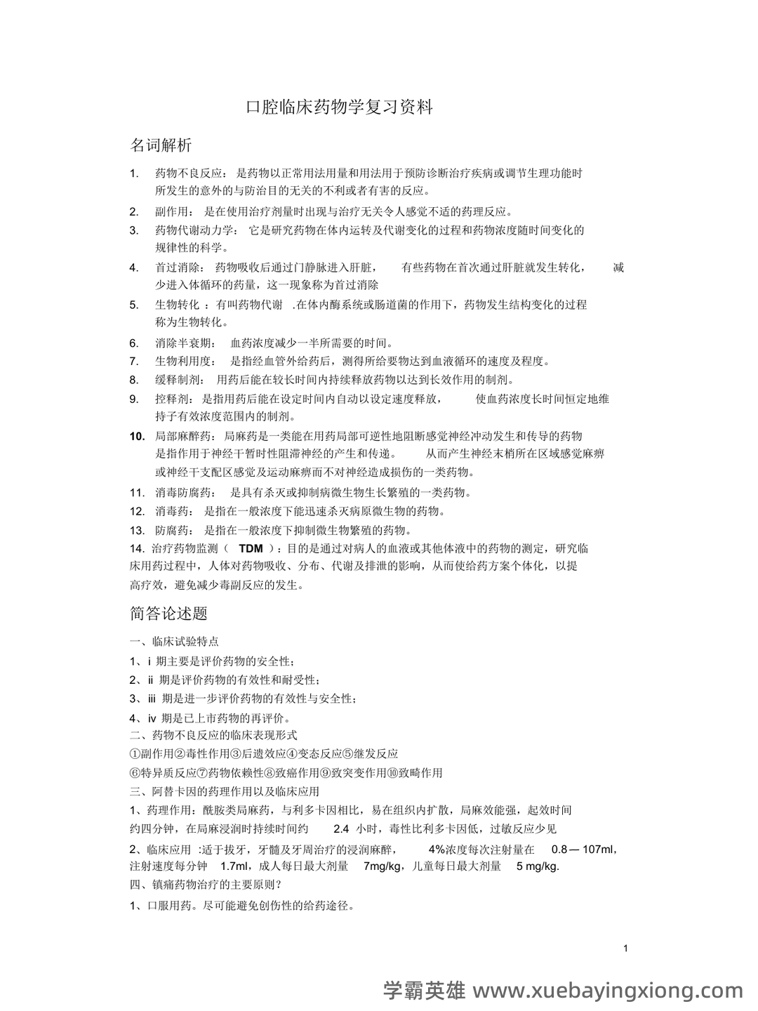 口腔临床药物学【2015主治医师考试题库(口腔颌面外科)(含 历年考题及答案解析)】 - 01_《口腔临床药物学》复习资料_《口腔临床药物学》复习资料_第1页_学霸英雄_www.xuebayingxiong.com 口腔临床药物学【2015主治医师考试题库(口腔颌面外科)(含 历年考题及答案解析)】 - 01_《口腔临床药物学》复习资料_《口腔临床药物学》复习资料_第1页_学霸英雄_www.xuebayingxiong.com