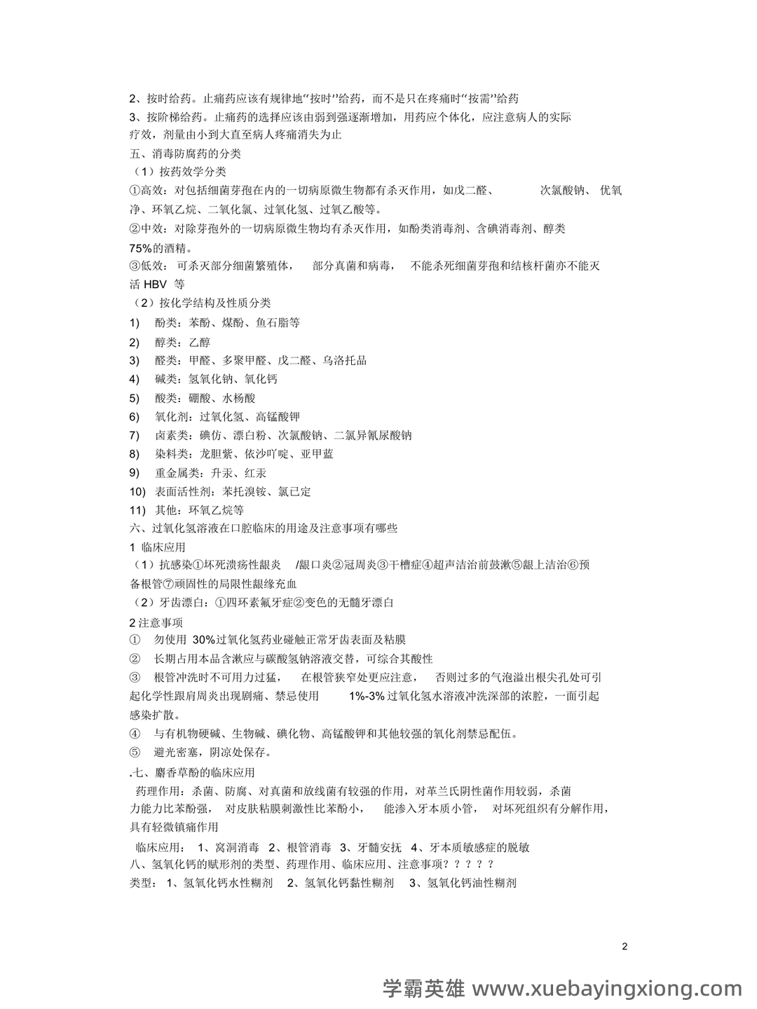 口腔临床药物学【2015主治医师考试题库(口腔颌面外科)(含 历年考题及答案解析)】 - 01_《口腔临床药物学》复习资料_《口腔临床药物学》复习资料_第2页_学霸英雄_www.xuebayingxiong.com 口腔临床药物学【2015主治医师考试题库(口腔颌面外科)(含 历年考题及答案解析)】 - 01_《口腔临床药物学》复习资料_《口腔临床药物学》复习资料_第2页_学霸英雄_www.xuebayingxiong.com