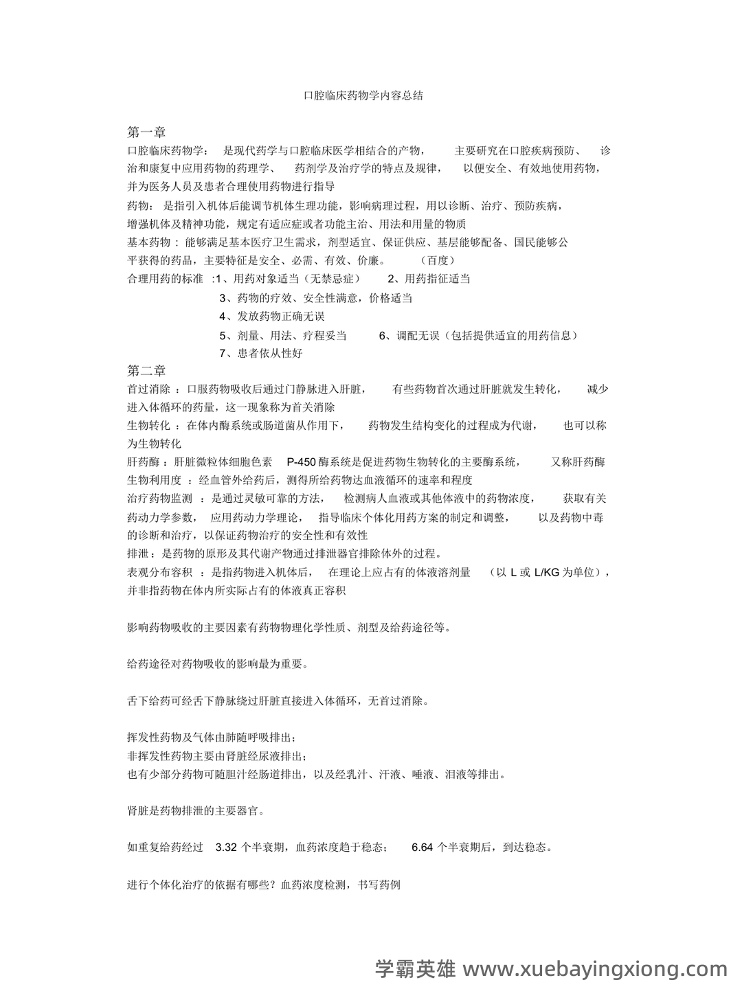 口腔临床药物学【2015主治医师考试题库(口腔颌面外科)(含 历年考题及答案解析)】 - 02_《口腔临床药物学》复习资料_《口腔临床药物学》知识点总结_第1页_学霸英雄_www.xuebayingxiong.com 口腔临床药物学【2015主治医师考试题库(口腔颌面外科)(含 历年考题及答案解析)】 - 02_《口腔临床药物学》复习资料_《口腔临床药物学》知识点总结_第1页_学霸英雄_www.xuebayingxiong.com