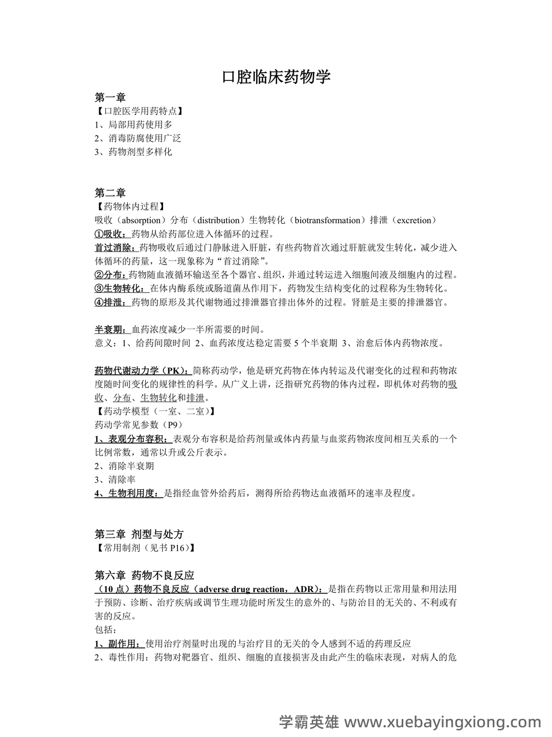 口腔临床药物学【2015主治医师考试题库(口腔颌面外科)(含 历年考题及答案解析)】 - 03_《口腔临床药物学》复习资料_《口腔临床药物学》章节重点_第1页_学霸英雄_www.xuebayingxiong.com 口腔临床药物学【2015主治医师考试题库(口腔颌面外科)(含 历年考题及答案解析)】 - 03_《口腔临床药物学》复习资料_《口腔临床药物学》章节重点_第1页_学霸英雄_www.xuebayingxiong.com