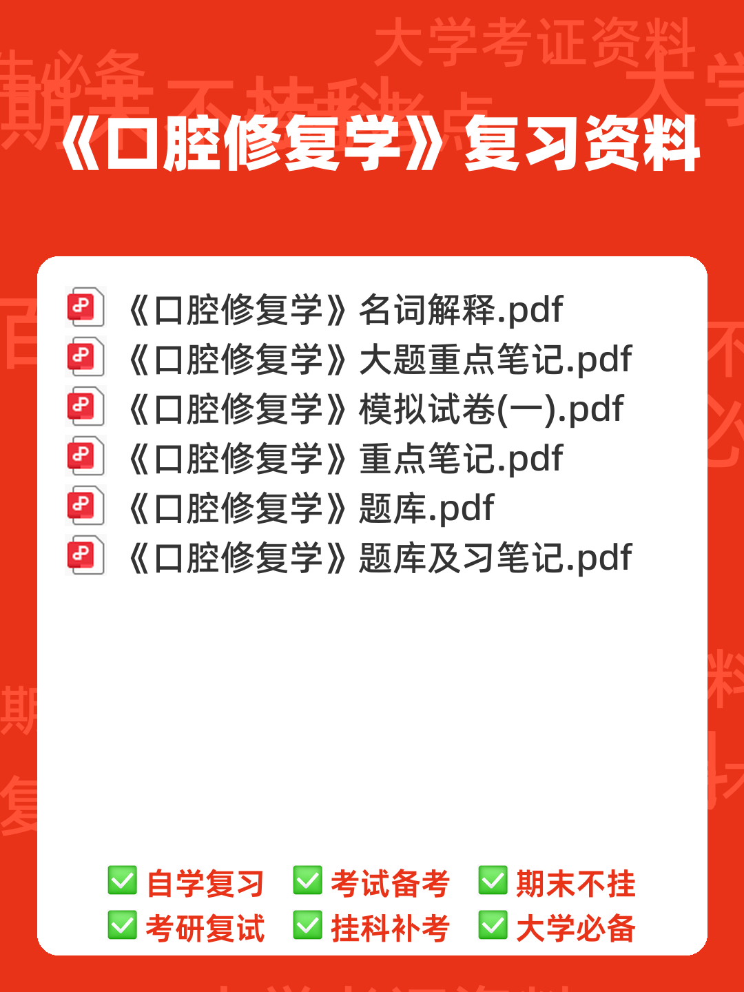 口腔修复学模拟习题(含答案).docx - 00_《口腔修复学》复习资料_封面首图_学霸英雄_www.xuebayingxiong.com 口腔修复学模拟习题(含答案).docx - 00_《口腔修复学》复习资料_封面首图_学霸英雄_www.xuebayingxiong.com
