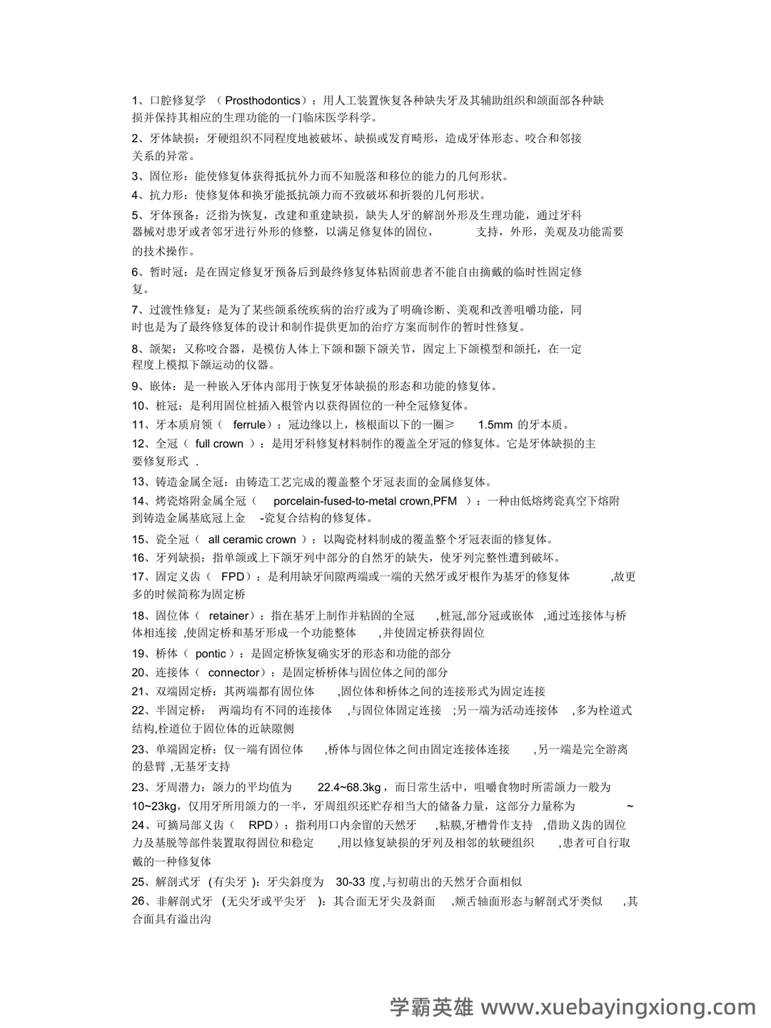 口腔修复学模拟习题(含答案).docx - 01_《口腔修复学》复习资料_《口腔修复学》名词解释_第1页_学霸英雄_www.xuebayingxiong.com 口腔修复学模拟习题(含答案).docx - 01_《口腔修复学》复习资料_《口腔修复学》名词解释_第1页_学霸英雄_www.xuebayingxiong.com