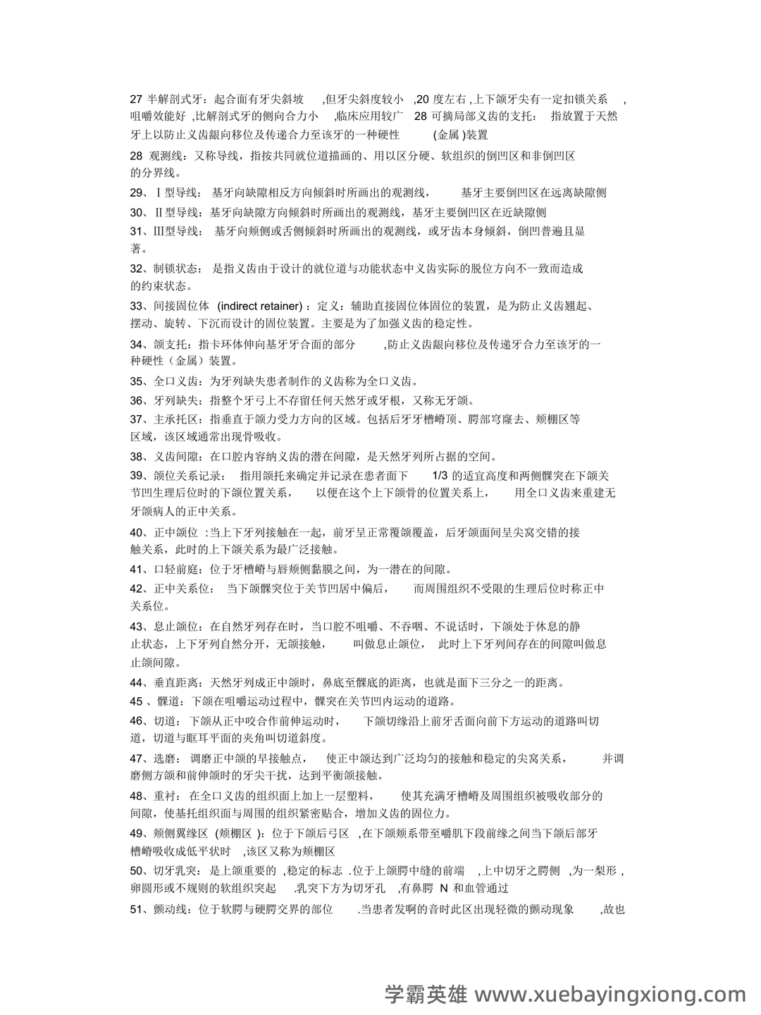 口腔修复学模拟习题(含答案).docx - 01_《口腔修复学》复习资料_《口腔修复学》名词解释_第2页_学霸英雄_www.xuebayingxiong.com 口腔修复学模拟习题(含答案).docx - 01_《口腔修复学》复习资料_《口腔修复学》名词解释_第2页_学霸英雄_www.xuebayingxiong.com