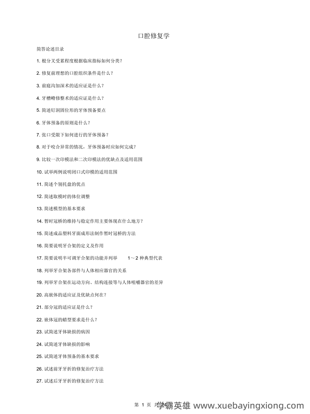 口腔修复学模拟习题(含答案).docx - 02_《口腔修复学》复习资料_《口腔修复学》大题重点笔记_第1页_学霸英雄_www.xuebayingxiong.com 口腔修复学模拟习题(含答案).docx - 02_《口腔修复学》复习资料_《口腔修复学》大题重点笔记_第1页_学霸英雄_www.xuebayingxiong.com