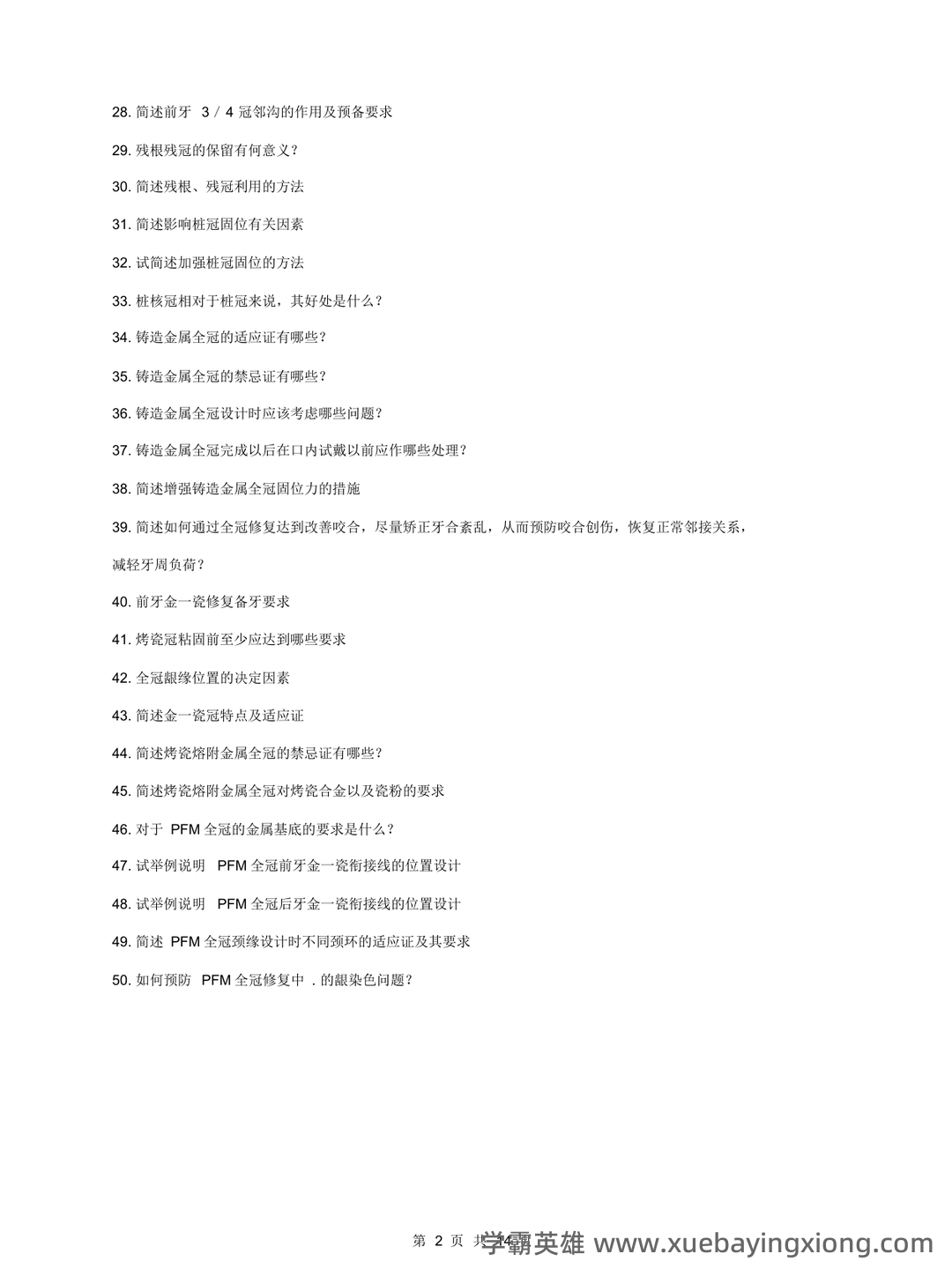 口腔修复学模拟习题(含答案).docx - 02_《口腔修复学》复习资料_《口腔修复学》大题重点笔记_第2页_学霸英雄_www.xuebayingxiong.com 口腔修复学模拟习题(含答案).docx - 02_《口腔修复学》复习资料_《口腔修复学》大题重点笔记_第2页_学霸英雄_www.xuebayingxiong.com