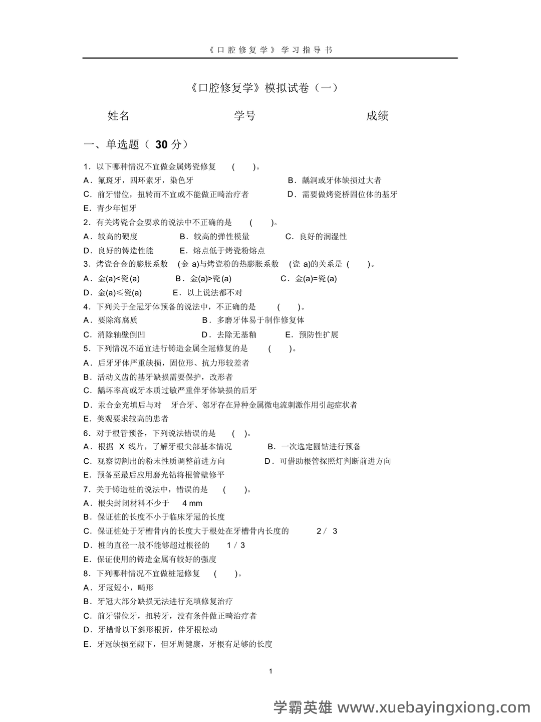 口腔修复学模拟习题（含答案）.docx - 03_《口腔修复学》复习资料_《口腔修复学》模拟试卷(一)_第1页_学霸英雄_www.xuebayingxiong.com
