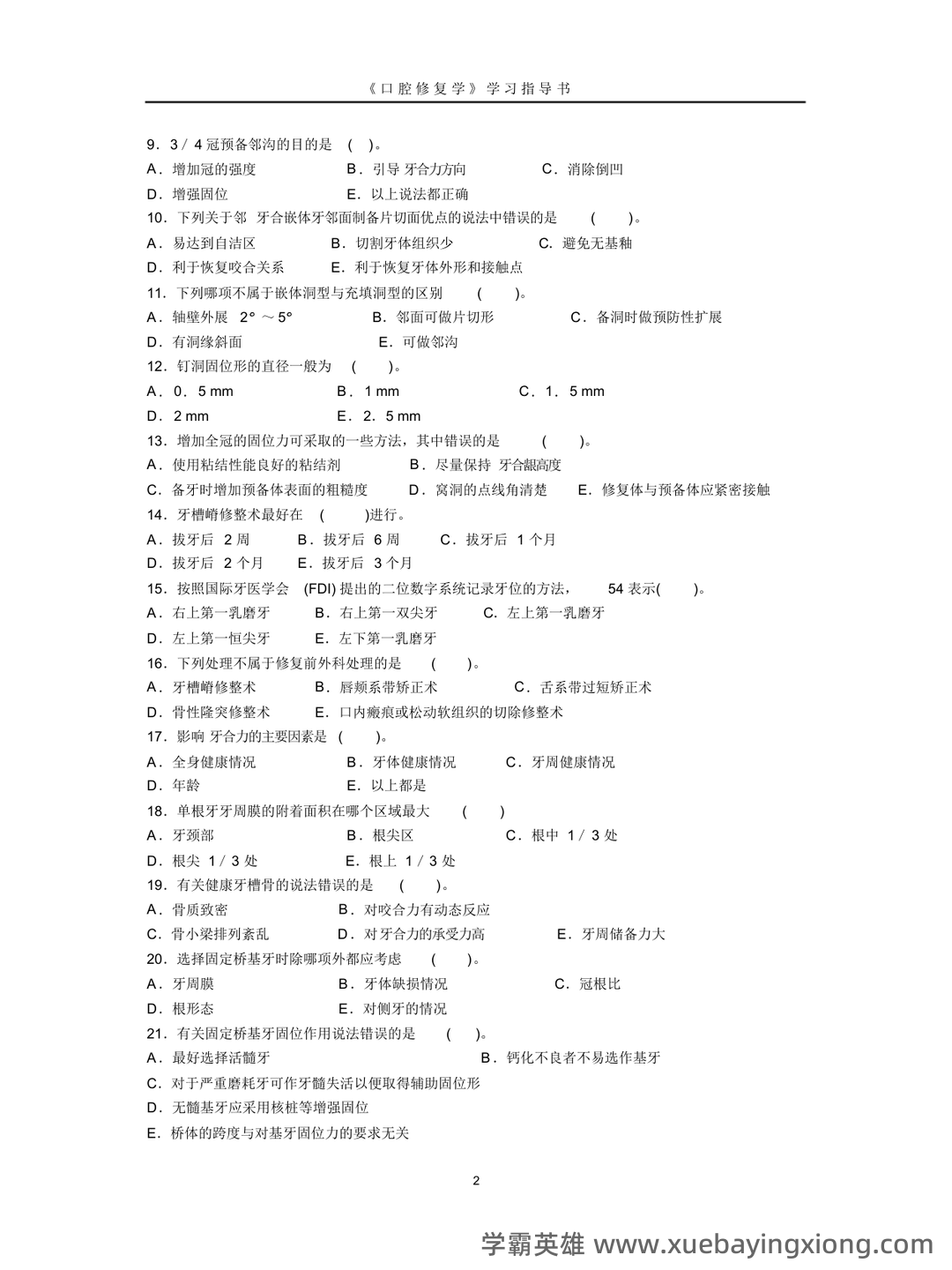口腔修复学模拟习题（含答案）.docx - 03_《口腔修复学》复习资料_《口腔修复学》模拟试卷(一)_第2页_学霸英雄_www.xuebayingxiong.com