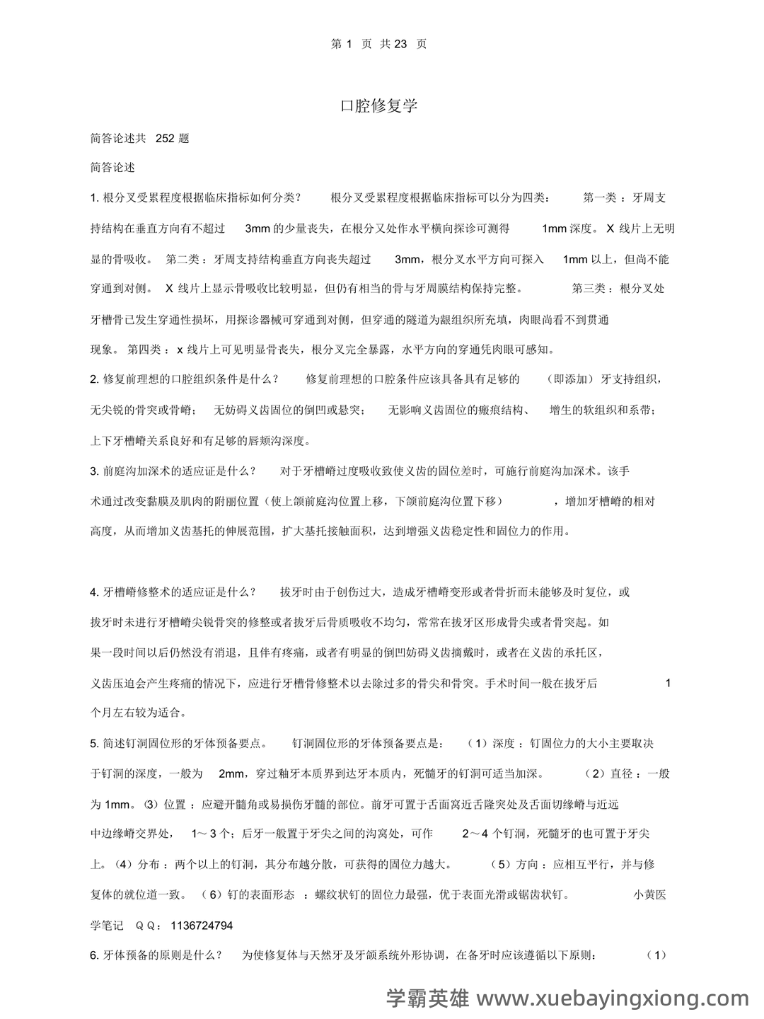 口腔修复学模拟习题(含答案).docx - 04_《口腔修复学》复习资料_《口腔修复学》重点笔记_第1页_学霸英雄_www.xuebayingxiong.com 口腔修复学模拟习题(含答案).docx - 04_《口腔修复学》复习资料_《口腔修复学》重点笔记_第1页_学霸英雄_www.xuebayingxiong.com