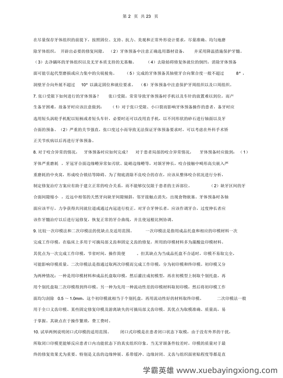 口腔修复学模拟习题(含答案).docx - 04_《口腔修复学》复习资料_《口腔修复学》重点笔记_第2页_学霸英雄_www.xuebayingxiong.com 口腔修复学模拟习题(含答案).docx - 04_《口腔修复学》复习资料_《口腔修复学》重点笔记_第2页_学霸英雄_www.xuebayingxiong.com