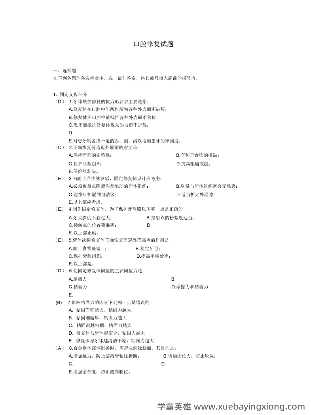 口腔修复学模拟习题(含答案).docx - 05_《口腔修复学》复习资料_《口腔修复学》题库_第1页_学霸英雄_www.xuebayingxiong.com 口腔修复学模拟习题(含答案).docx - 05_《口腔修复学》复习资料_《口腔修复学》题库_第1页_学霸英雄_www.xuebayingxiong.com