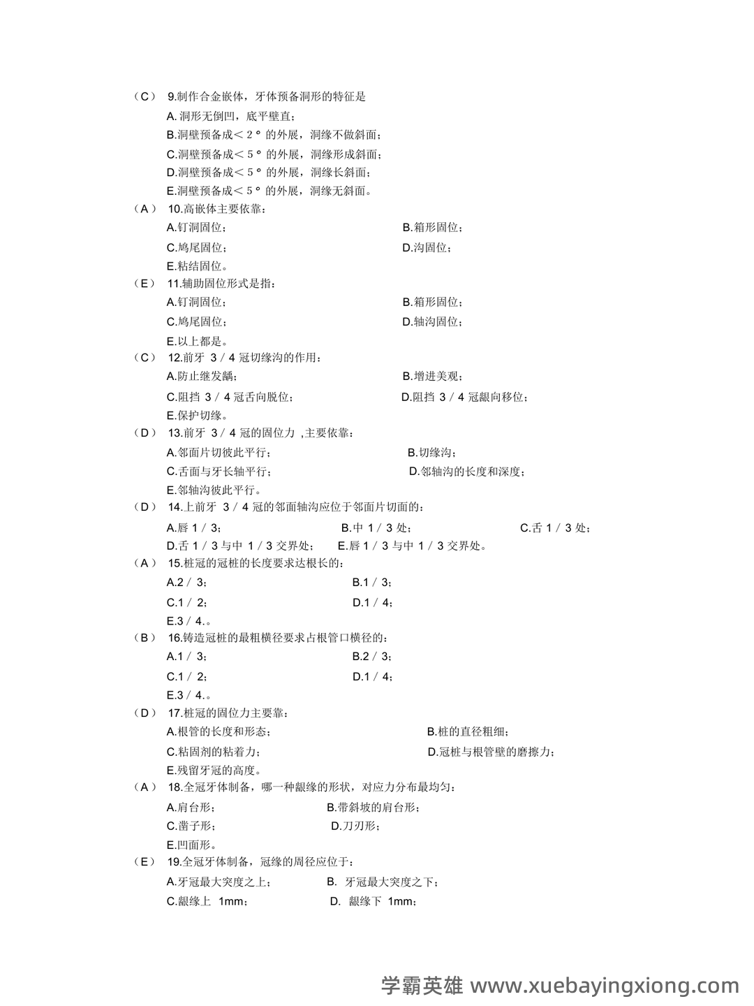 口腔修复学模拟习题(含答案).docx - 05_《口腔修复学》复习资料_《口腔修复学》题库_第2页_学霸英雄_www.xuebayingxiong.com 口腔修复学模拟习题(含答案).docx - 05_《口腔修复学》复习资料_《口腔修复学》题库_第2页_学霸英雄_www.xuebayingxiong.com
