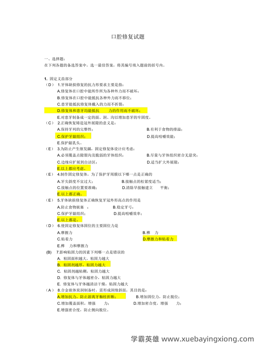 口腔修复学模拟习题(含答案).docx - 06_《口腔修复学》复习资料_《口腔修复学》题库及习笔记_第1页_学霸英雄_www.xuebayingxiong.com 口腔修复学模拟习题(含答案).docx - 06_《口腔修复学》复习资料_《口腔修复学》题库及习笔记_第1页_学霸英雄_www.xuebayingxiong.com