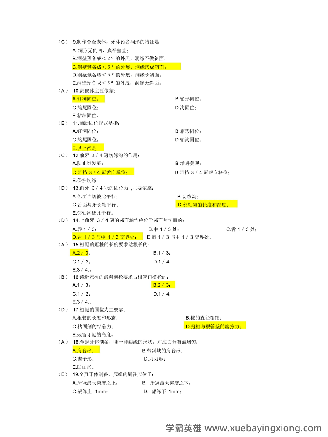 口腔修复学模拟习题(含答案).docx - 06_《口腔修复学》复习资料_《口腔修复学》题库及习笔记_第2页_学霸英雄_www.xuebayingxiong.com 口腔修复学模拟习题(含答案).docx - 06_《口腔修复学》复习资料_《口腔修复学》题库及习笔记_第2页_学霸英雄_www.xuebayingxiong.com