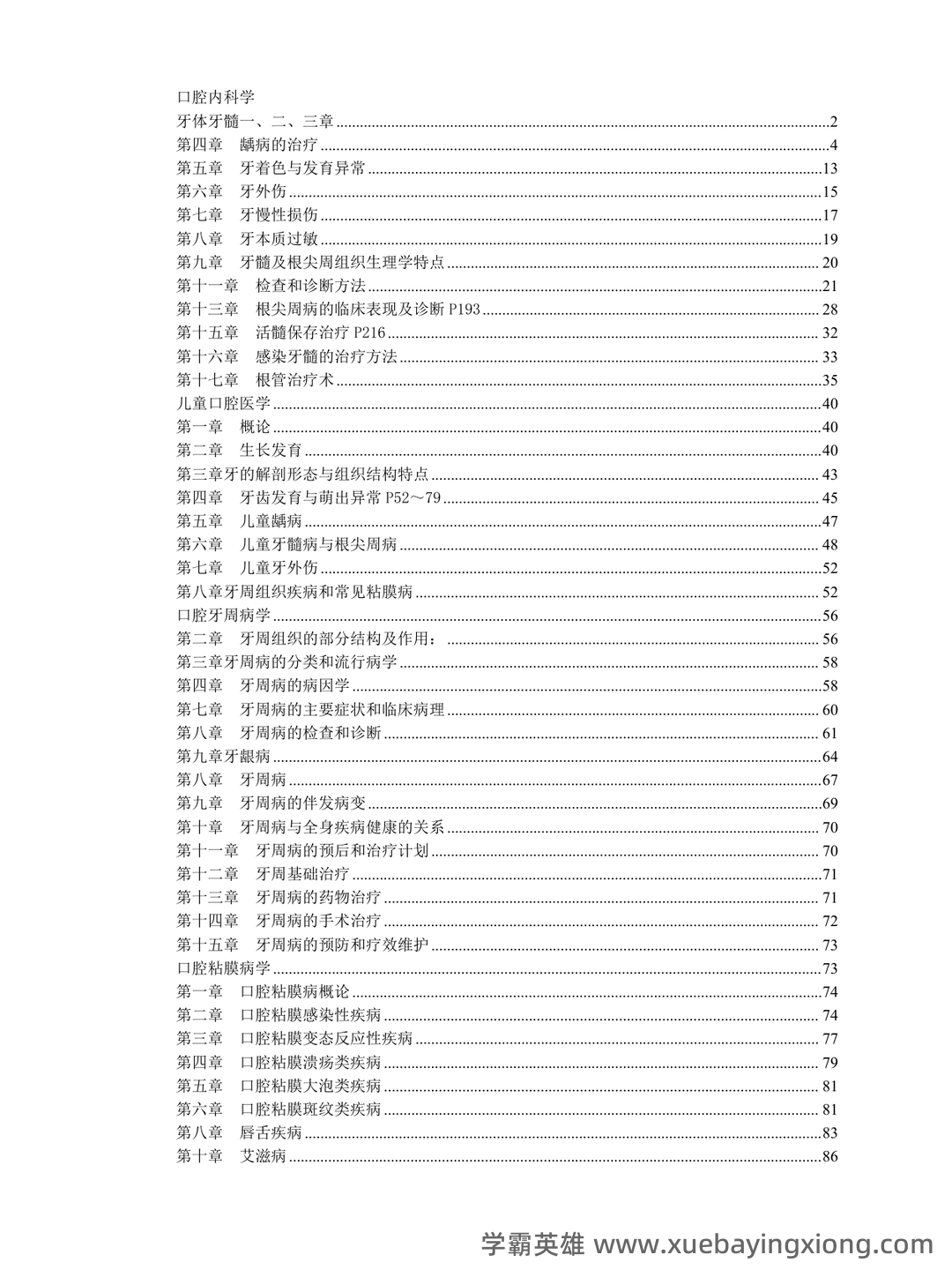 口腔内科学模拟试题(含答案).docx - 01_《口腔内科学》复习资料_《口腔内科学》精要_第1页_学霸英雄_www.xuebayingxiong.com