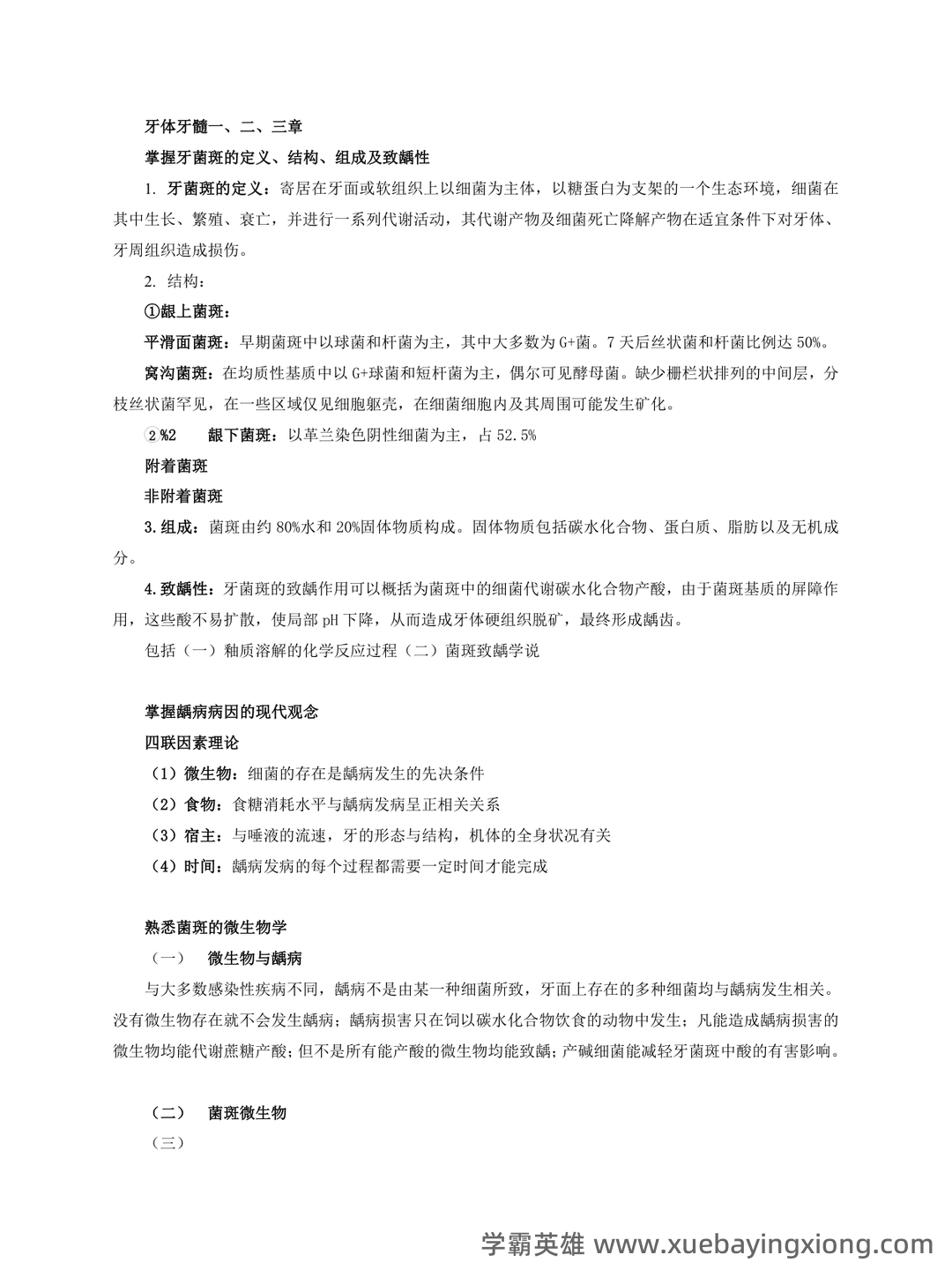 口腔内科学模拟试题(含答案).docx - 01_《口腔内科学》复习资料_《口腔内科学》精要_第2页_学霸英雄_www.xuebayingxiong.com