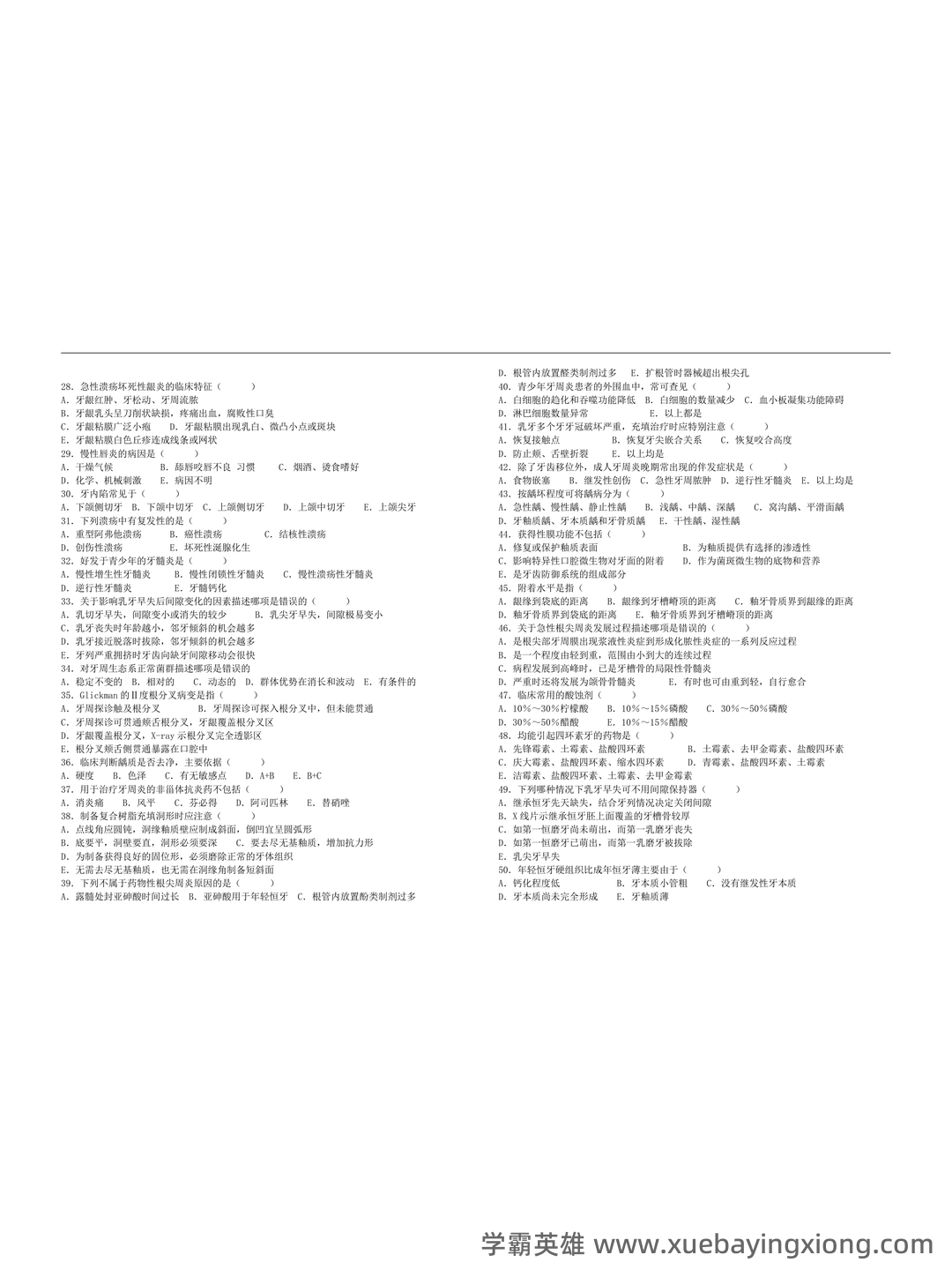 口腔内科学模拟试题(含答案).docx - 02_《口腔内科学》复习资料_《口腔内科学》试题及答案_第2页_学霸英雄_www.xuebayingxiong.com