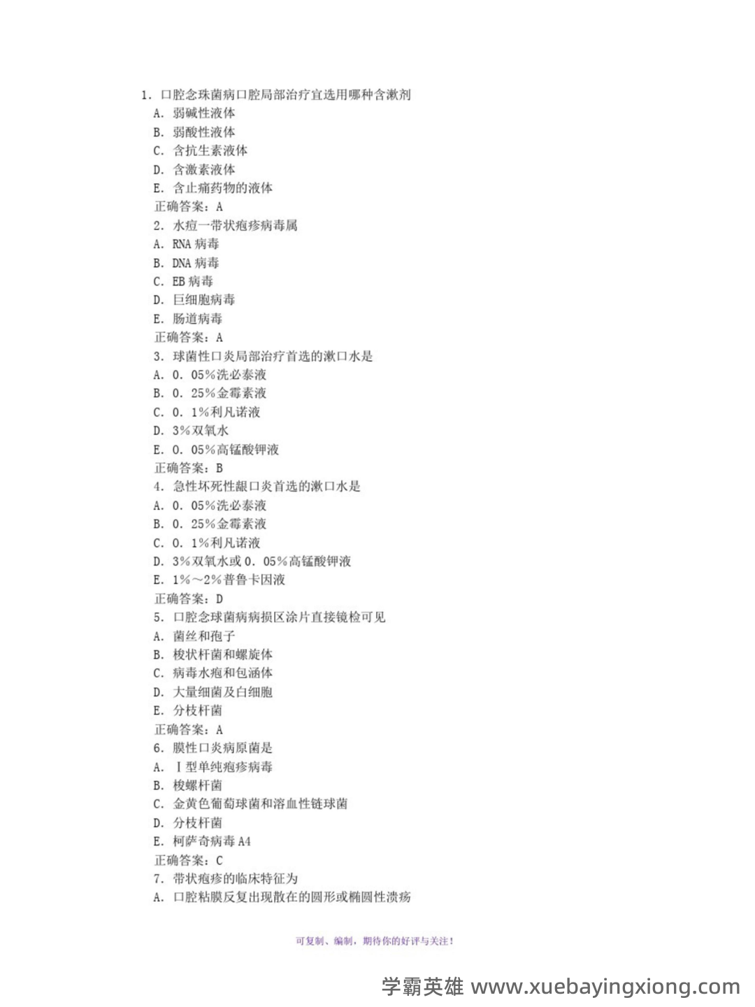 口腔内科学模拟试题(含答案).docx - 03_《口腔内科学》复习资料_《口腔内科学》试题及答案（更新）_第1页_学霸英雄_www.xuebayingxiong.com