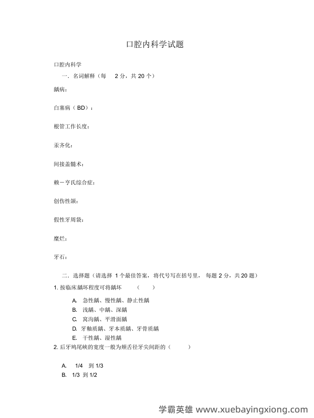 口腔内科学模拟试题(含答案).docx - 04_《口腔内科学》复习资料_《口腔内科学》试题（更新）_第1页_学霸英雄_www.xuebayingxiong.com