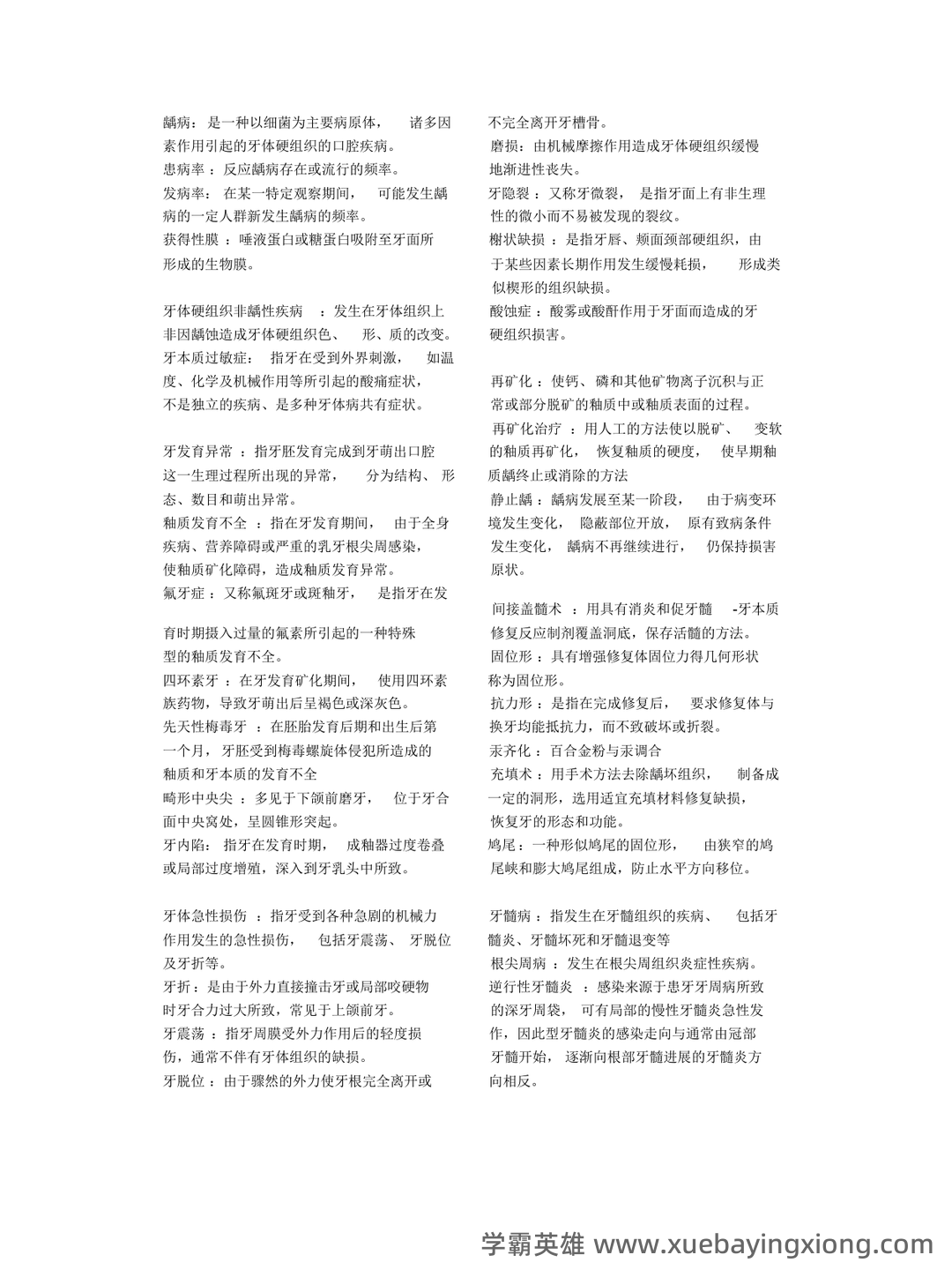 口腔内科学模拟试题(含答案).docx - 05_《口腔内科学》复习资料_《口腔内科学》重点_第1页_学霸英雄_www.xuebayingxiong.com