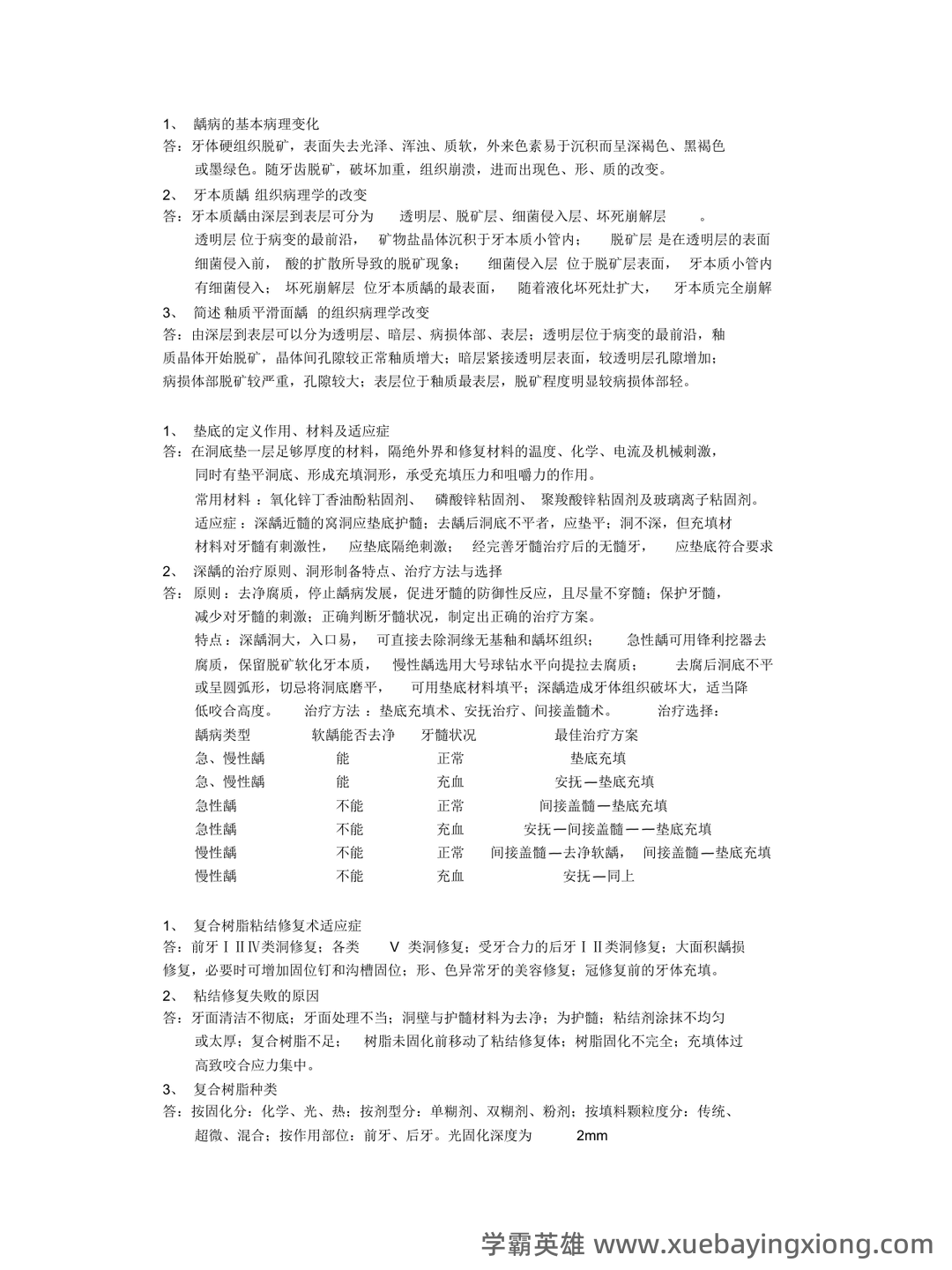 口腔内科学模拟试题(含答案).docx - 05_《口腔内科学》复习资料_《口腔内科学》重点_第2页_学霸英雄_www.xuebayingxiong.com