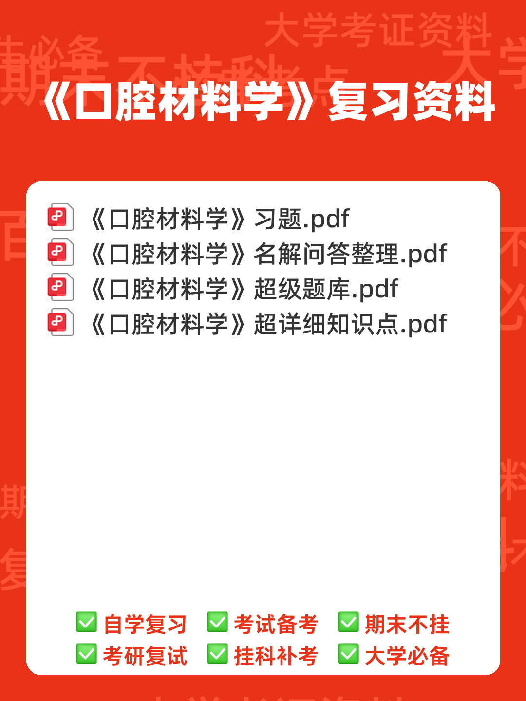 口腔材料学名词解释 - 00_《口腔材料学》复习资料_封面首图_学霸英雄_www.xuebayingxiong.com