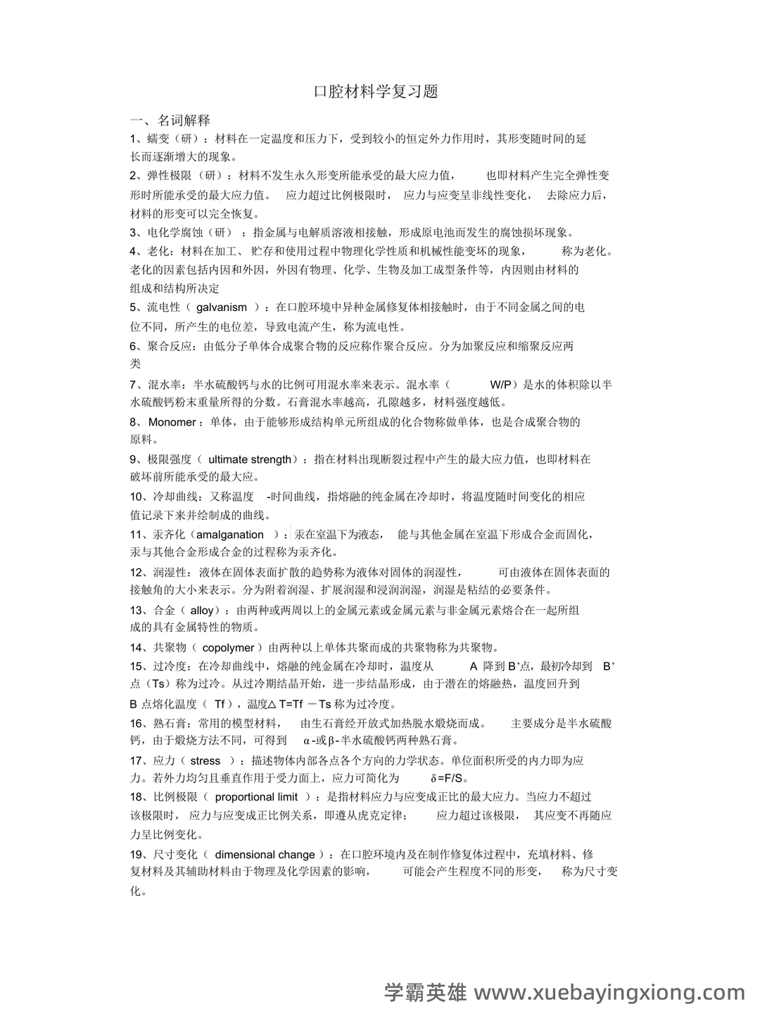 口腔材料学名词解释 - 01_《口腔材料学》复习资料_《口腔材料学》习题_第1页_学霸英雄_www.xuebayingxiong.com