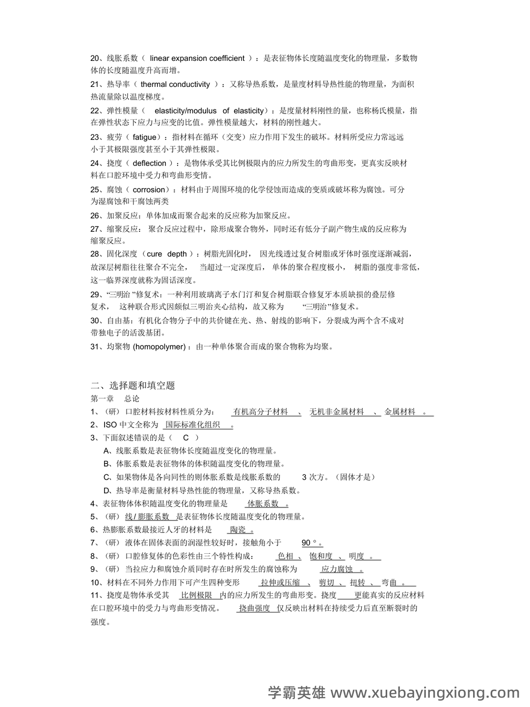 口腔材料学名词解释 - 01_《口腔材料学》复习资料_《口腔材料学》习题_第2页_学霸英雄_www.xuebayingxiong.com